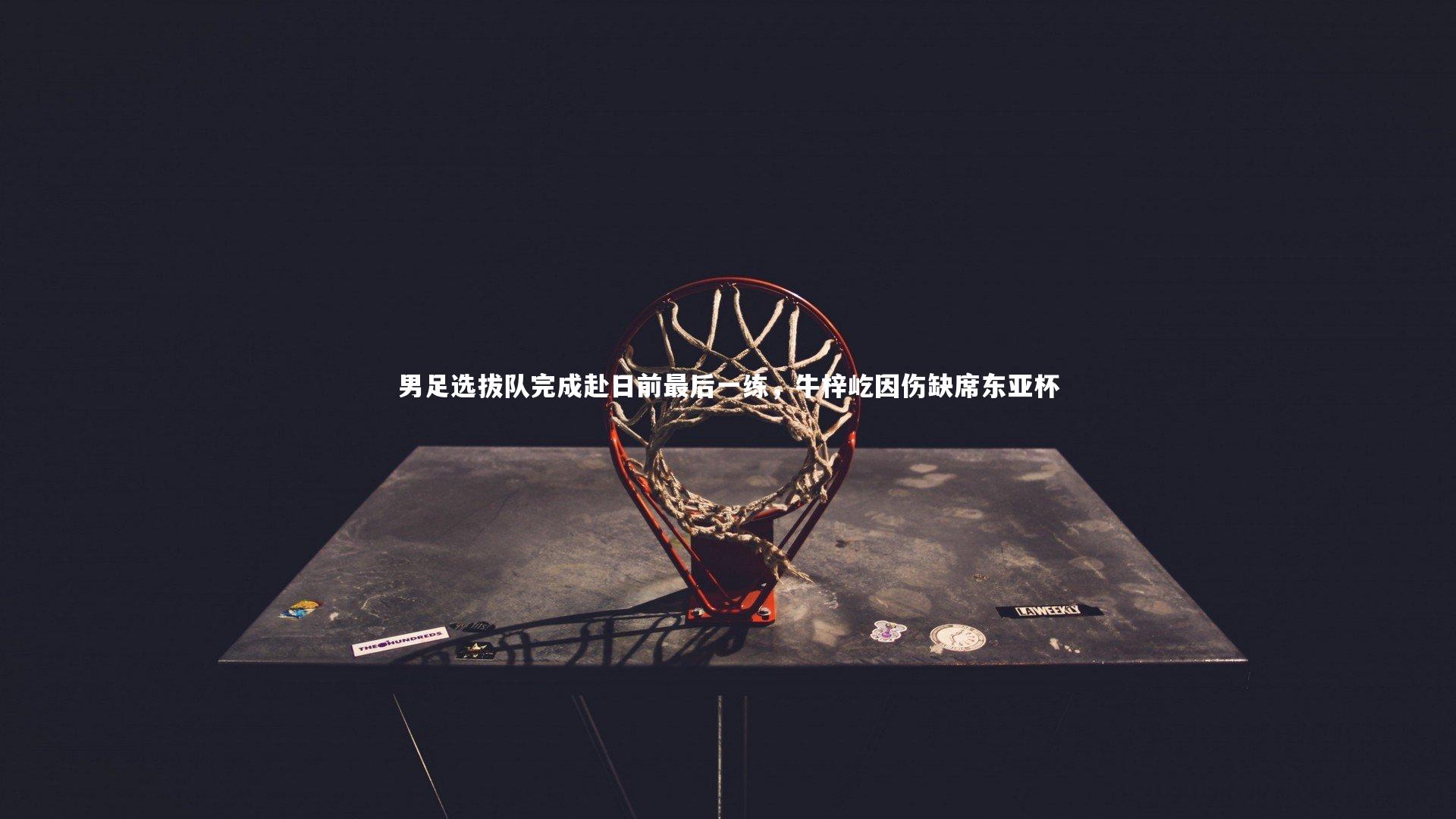 男足选拔队完成赴日前最后一练，牛梓屹因伤缺席东亚杯