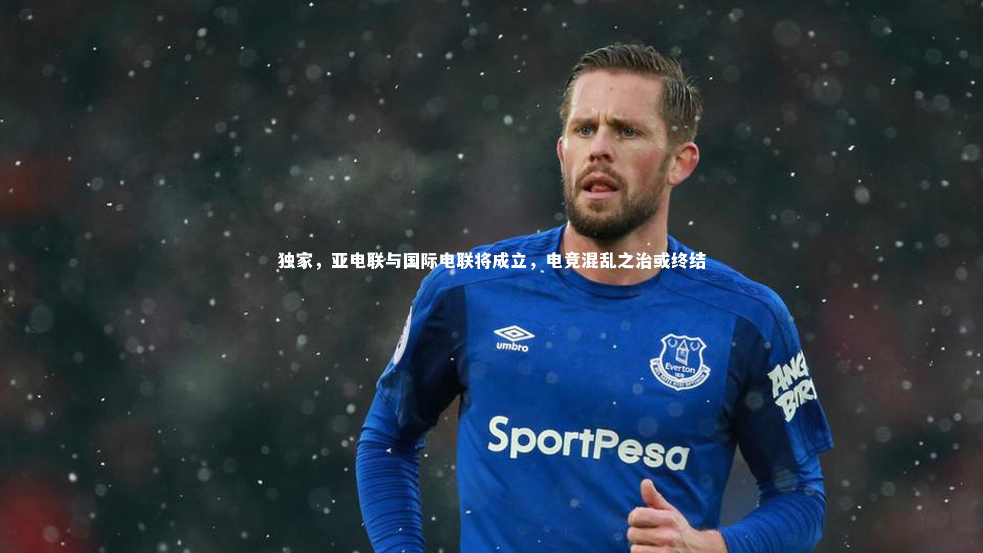 独家，亚电联与国际电联将成立，电竞混乱之治或终结