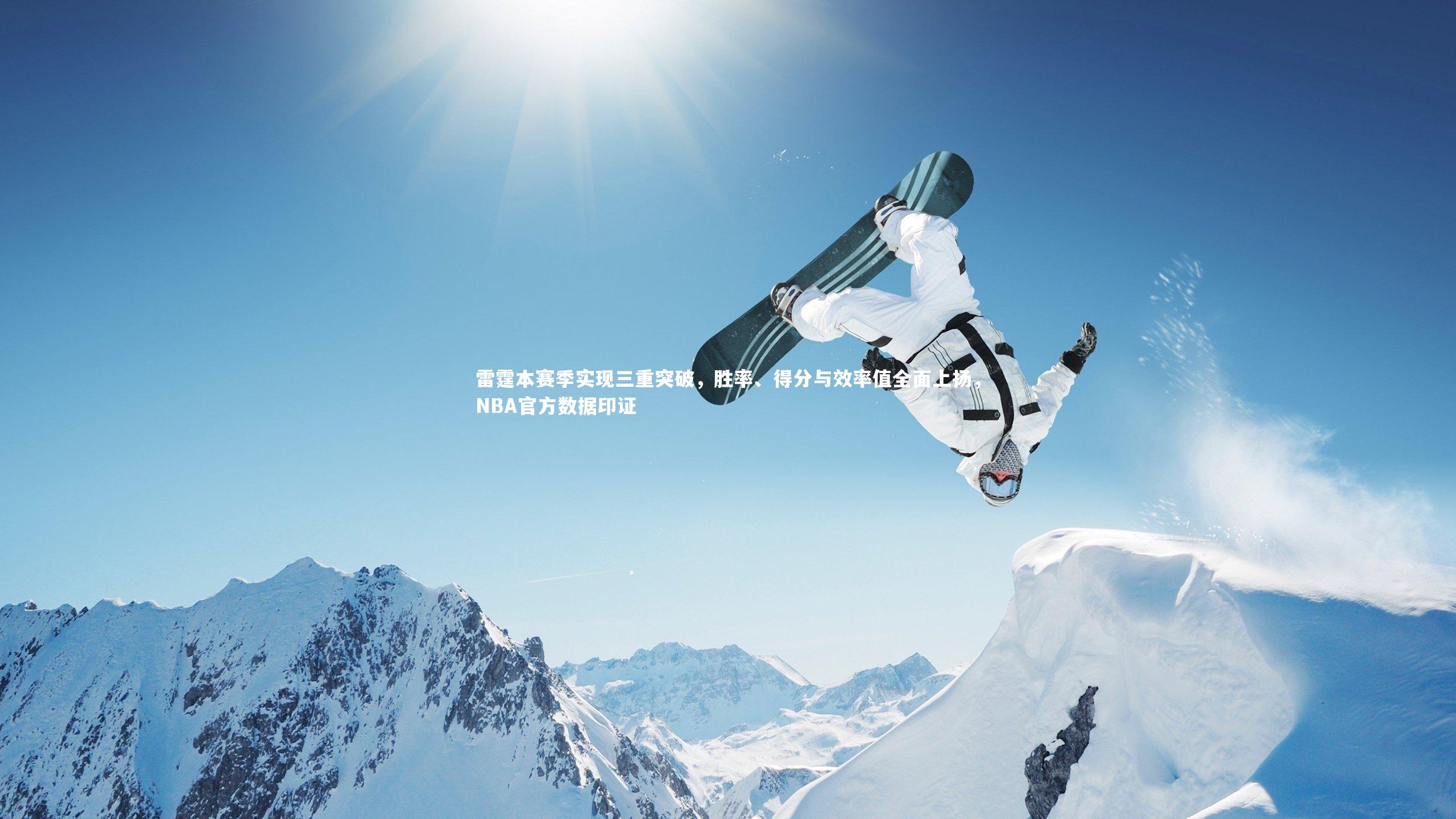 雷霆本赛季实现三重突破，胜率、得分与效率值全面上扬，NBA官方数据印证