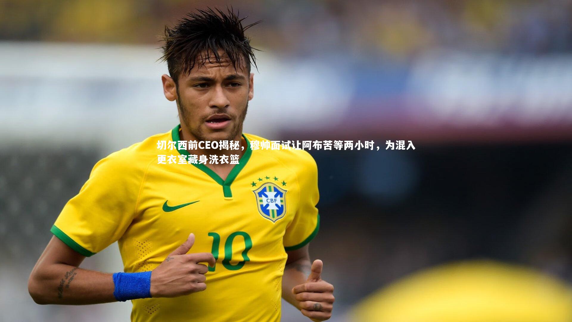 切尔西前CEO揭秘，穆帅面试让阿布苦等两小时，为混入更衣室藏身洗衣篮