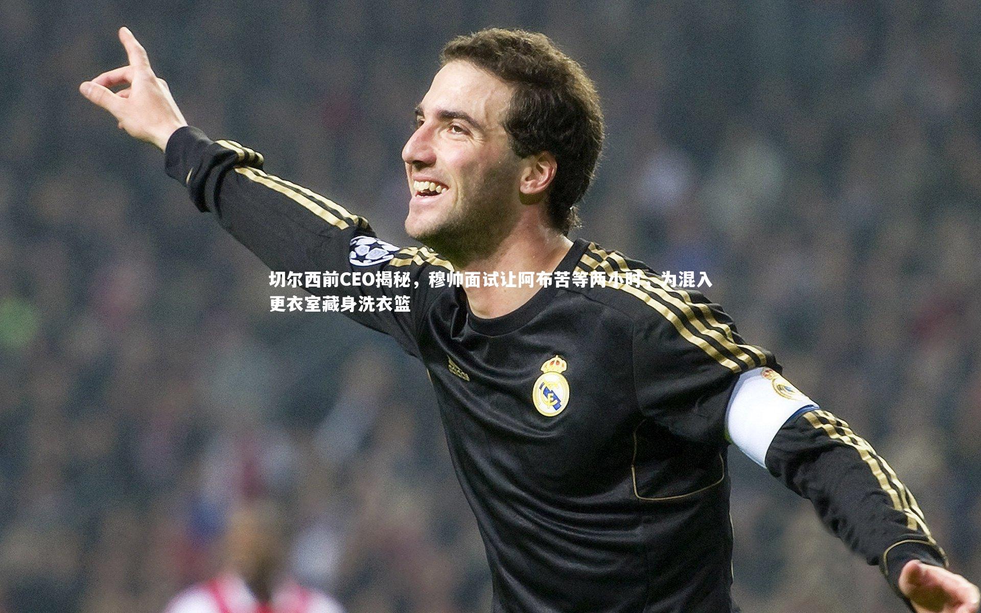 切尔西前CEO揭秘，穆帅面试让阿布苦等两小时，为混入更衣室藏身洗衣篮