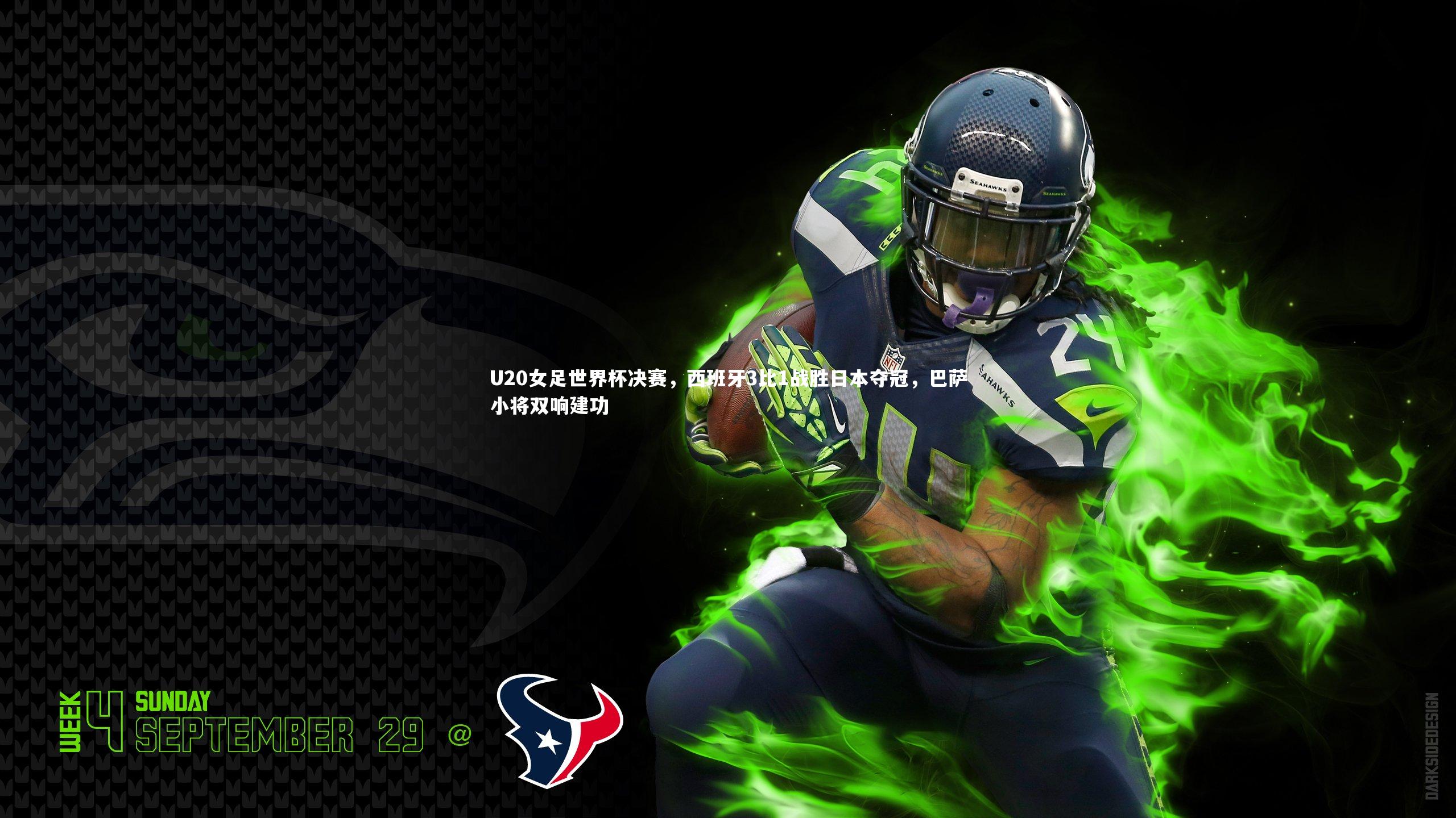 U20女足世界杯决赛，西班牙3比1战胜日本夺冠，巴萨小将双响建功
