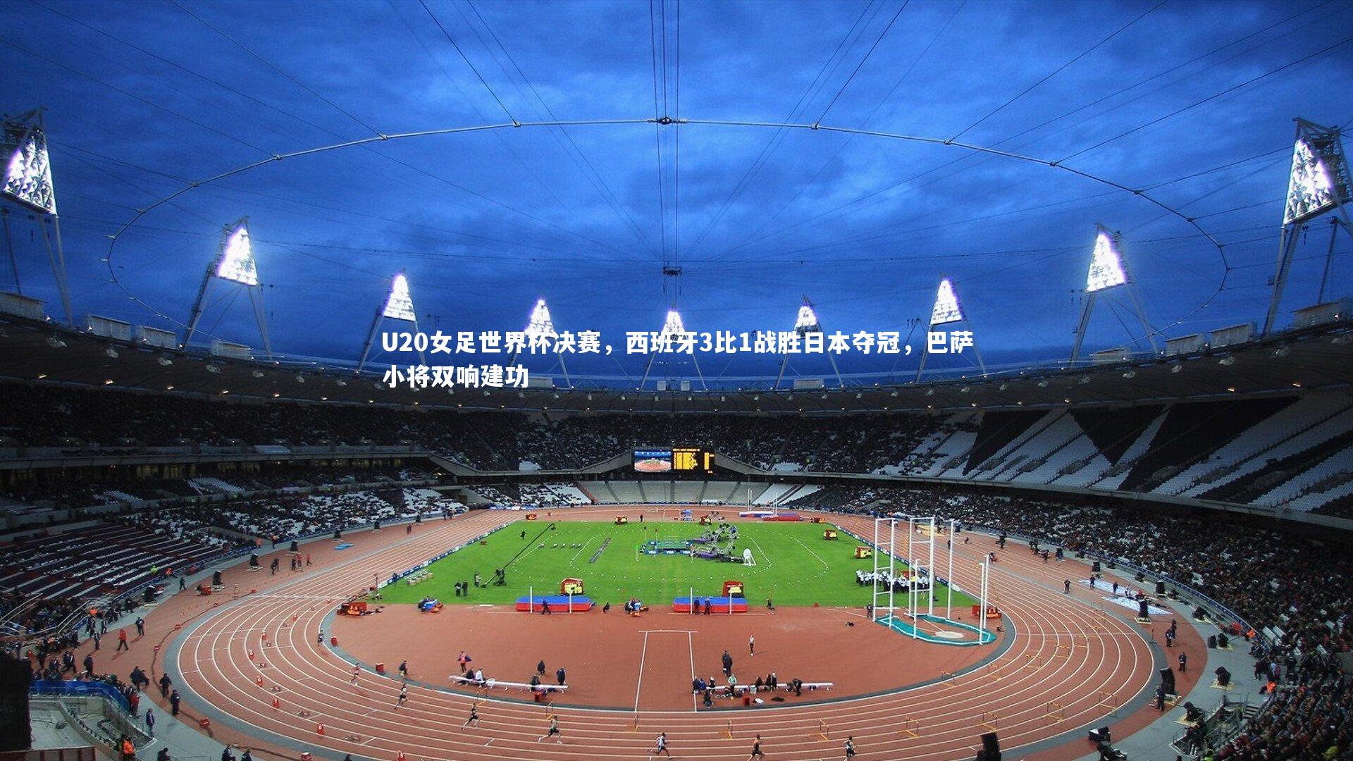 U20女足世界杯决赛，西班牙3比1战胜日本夺冠，巴萨小将双响建功