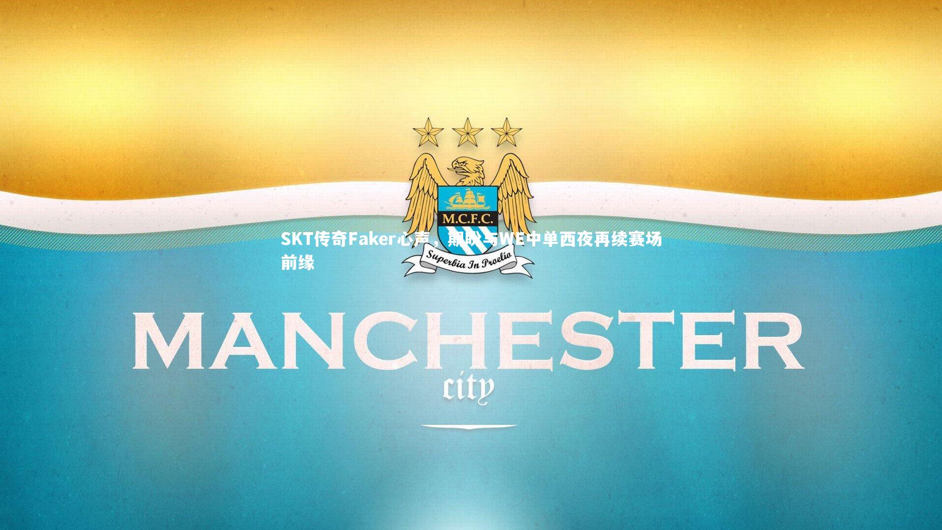 SKT传奇Faker心声，期盼与WE中单西夜再续赛场前缘