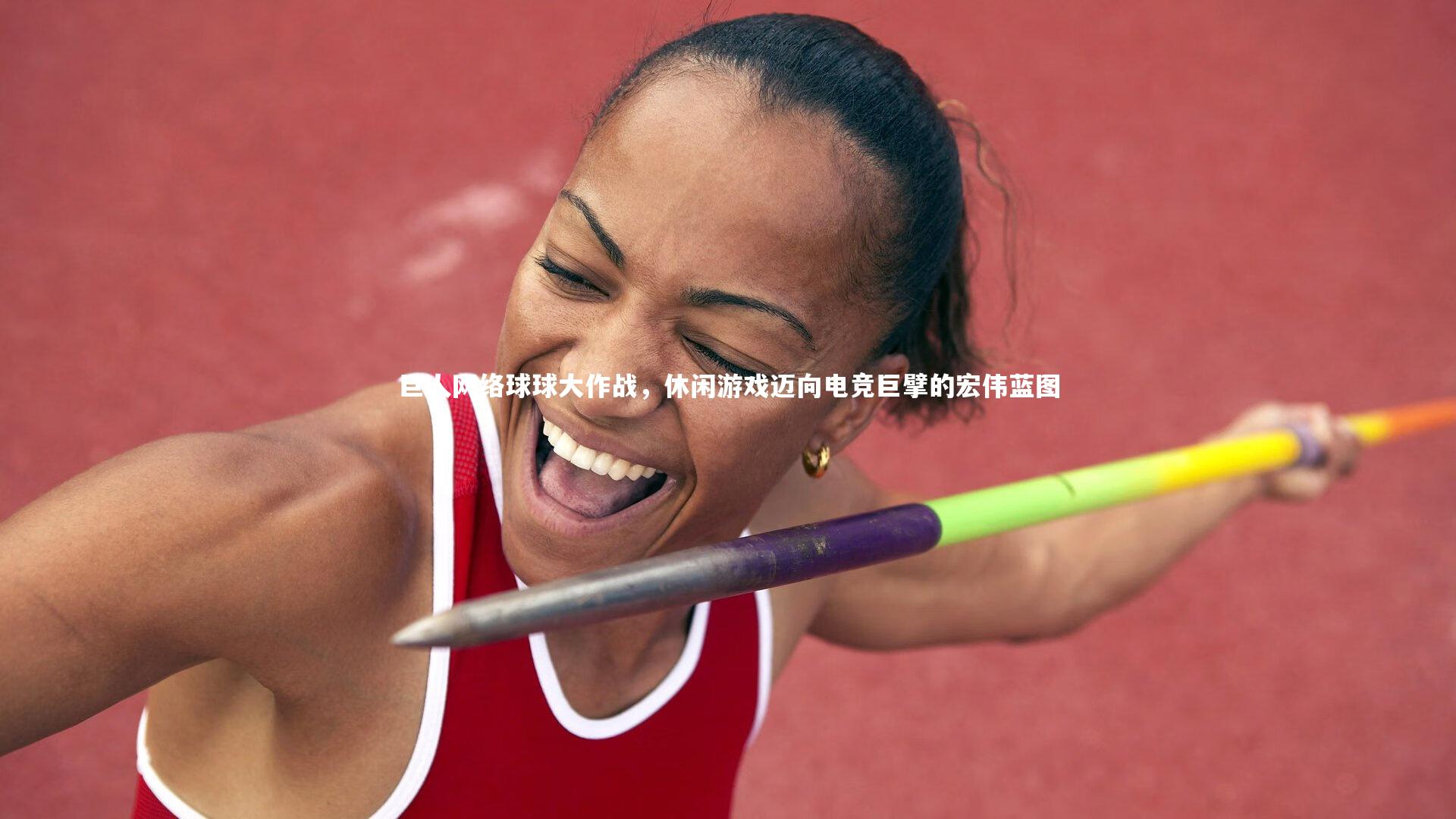 j9九游会官网登录：巨人网络球球大作战，休闲游戏迈向电竞巨擘的宏伟蓝图