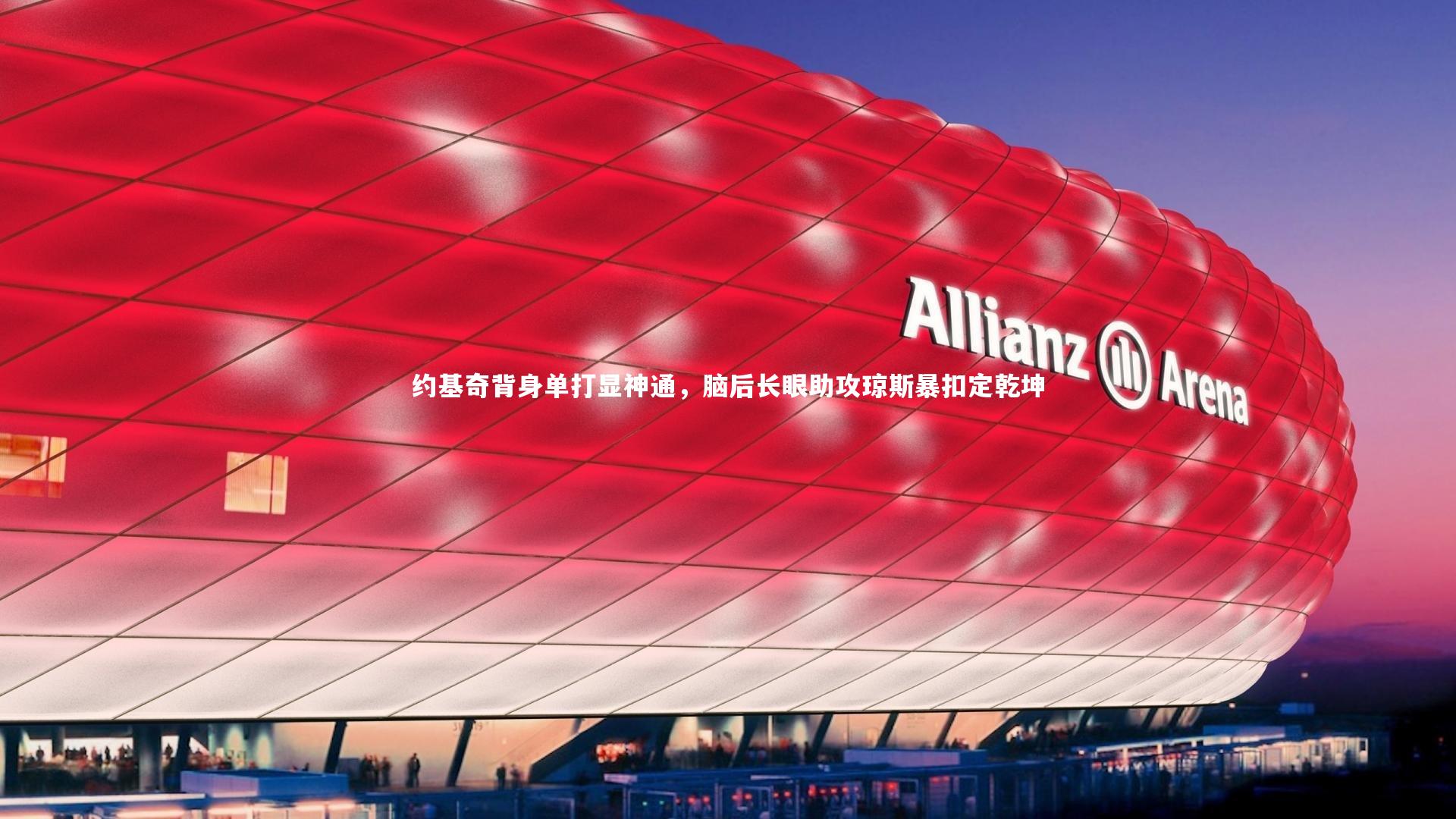 约基奇背身单打显神通，脑后长眼助攻琼斯暴扣定乾坤