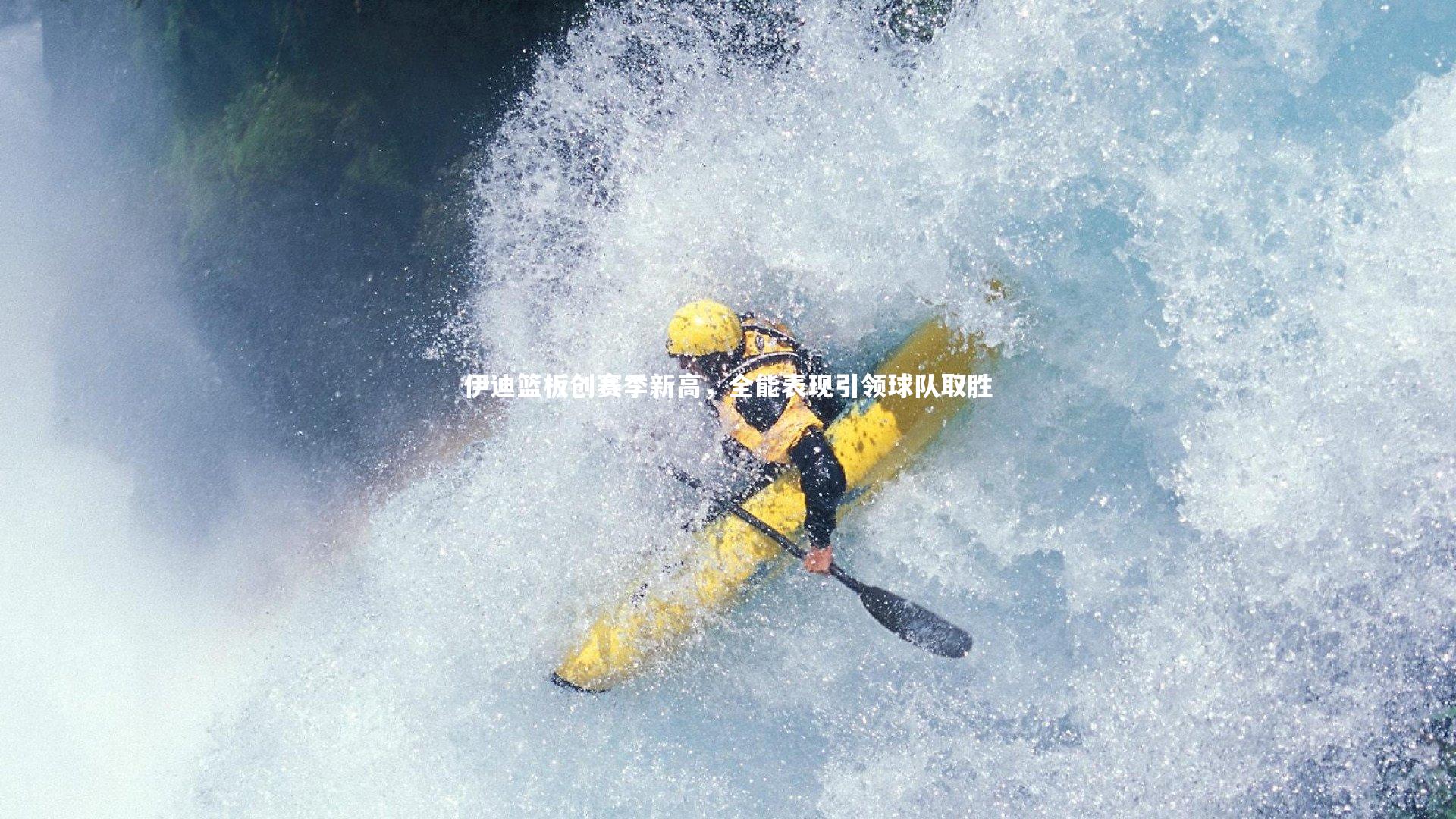 伊迪篮板创赛季新高，全能表现引领球队取胜