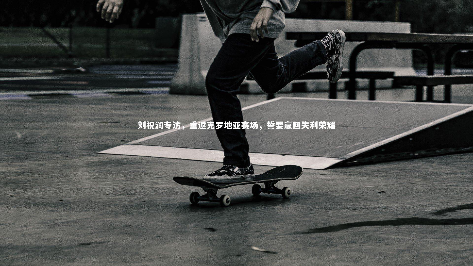 刘祝润专访，重返克罗地亚赛场，誓要赢回失利荣耀