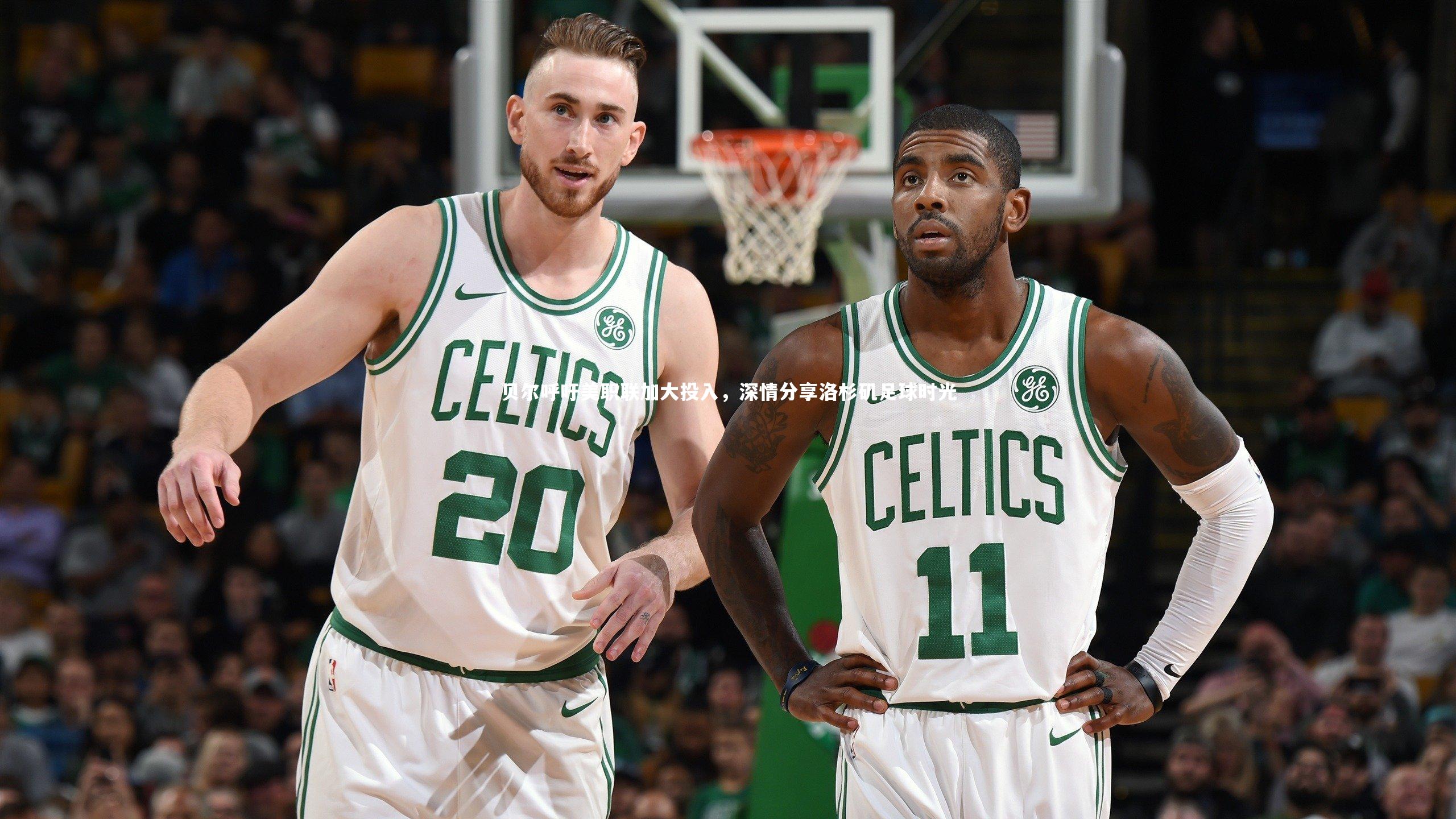 贝尔呼吁美职联加大投入，深情分享洛杉矶足球时光