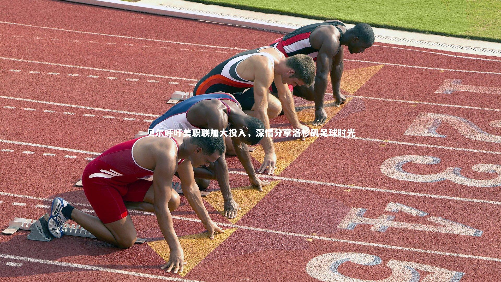 贝尔呼吁美职联加大投入，深情分享洛杉矶足球时光