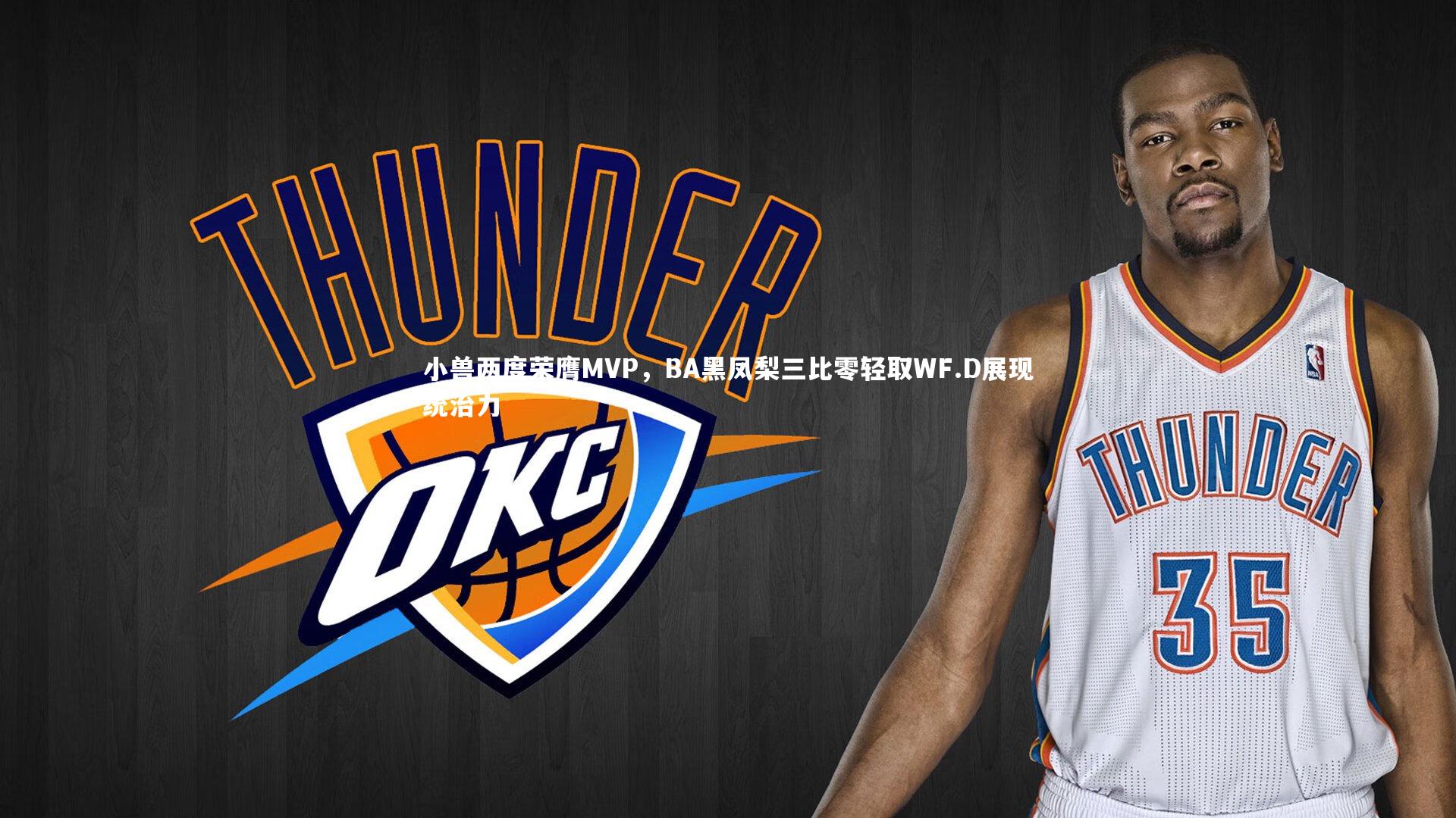 小兽两度荣膺MVP，BA黑凤梨三比零轻取WF.D展现统治力