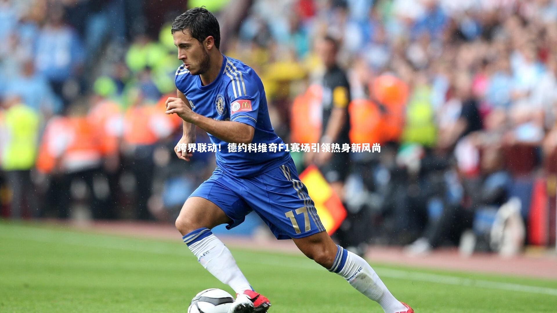 跨界联动！德约科维奇F1赛场引领热身新风尚