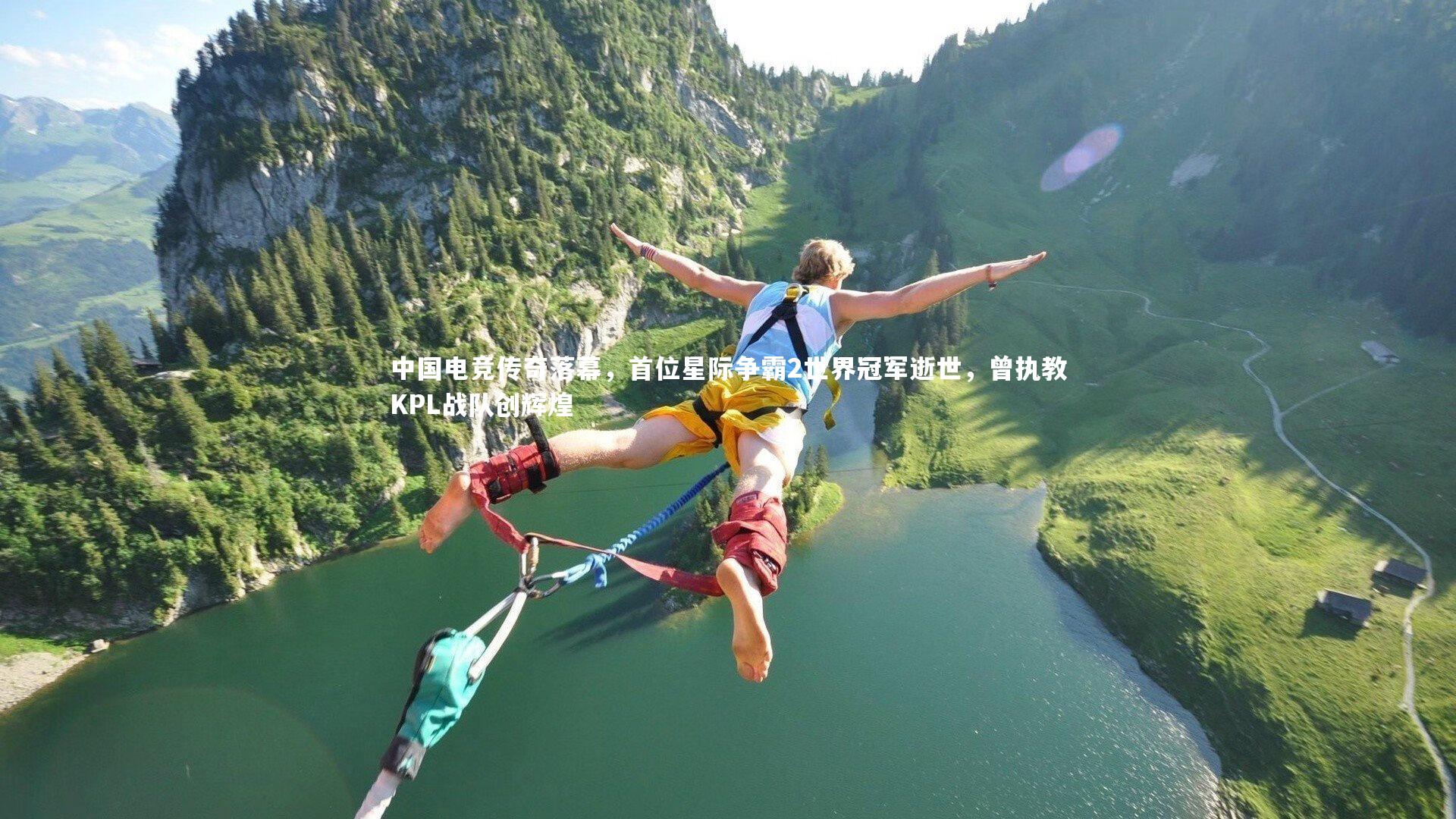 中国电竞传奇落幕，首位星际争霸2世界冠军逝世，曾执教KPL战队创辉煌