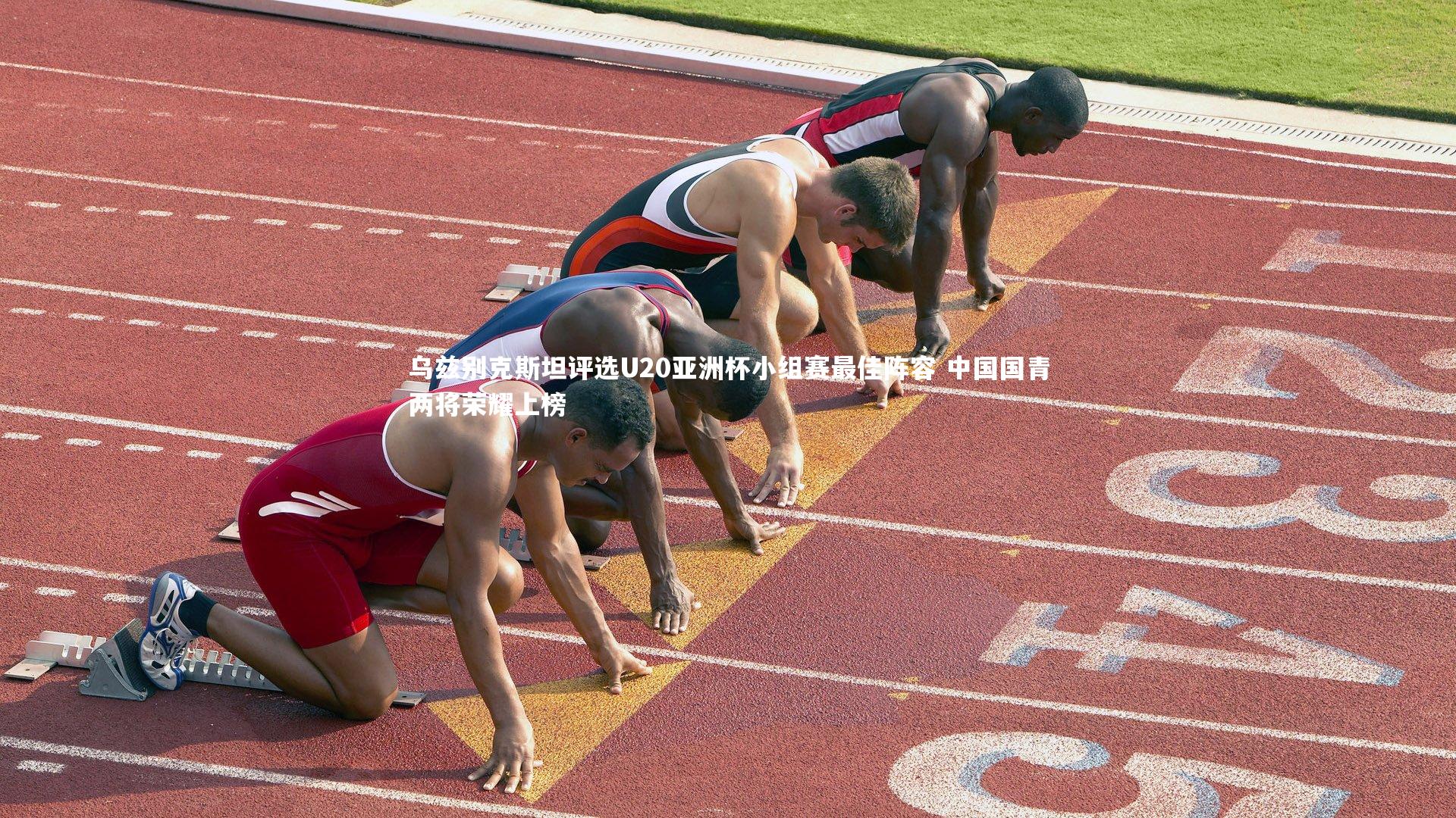 乌兹别克斯坦评选U20亚洲杯小组赛最佳阵容 中国国青两将荣耀上榜