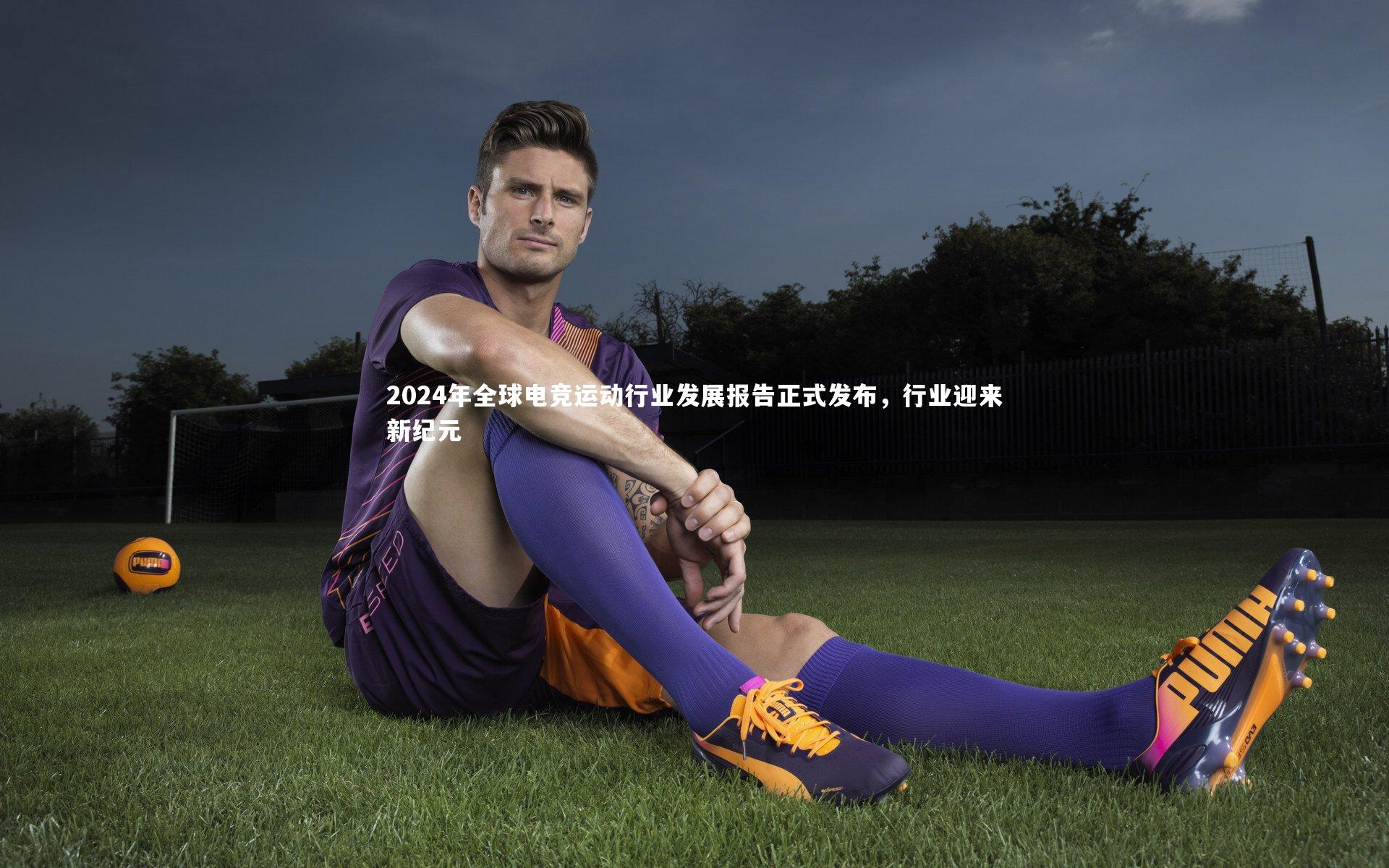2024年全球电竞运动行业发展报告正式发布，行业迎来新纪元