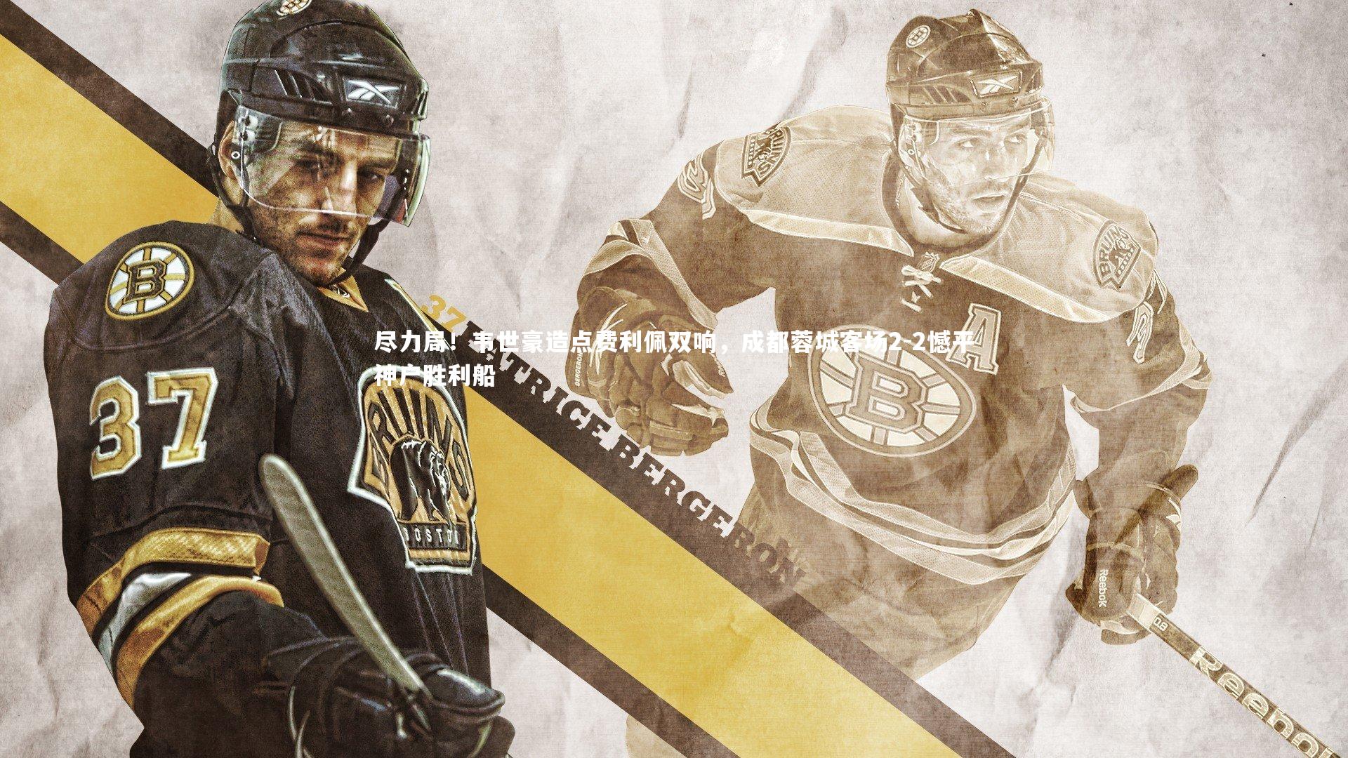 尽力局！韦世豪造点费利佩双响，成都蓉城客场2-2憾平神户胜利船