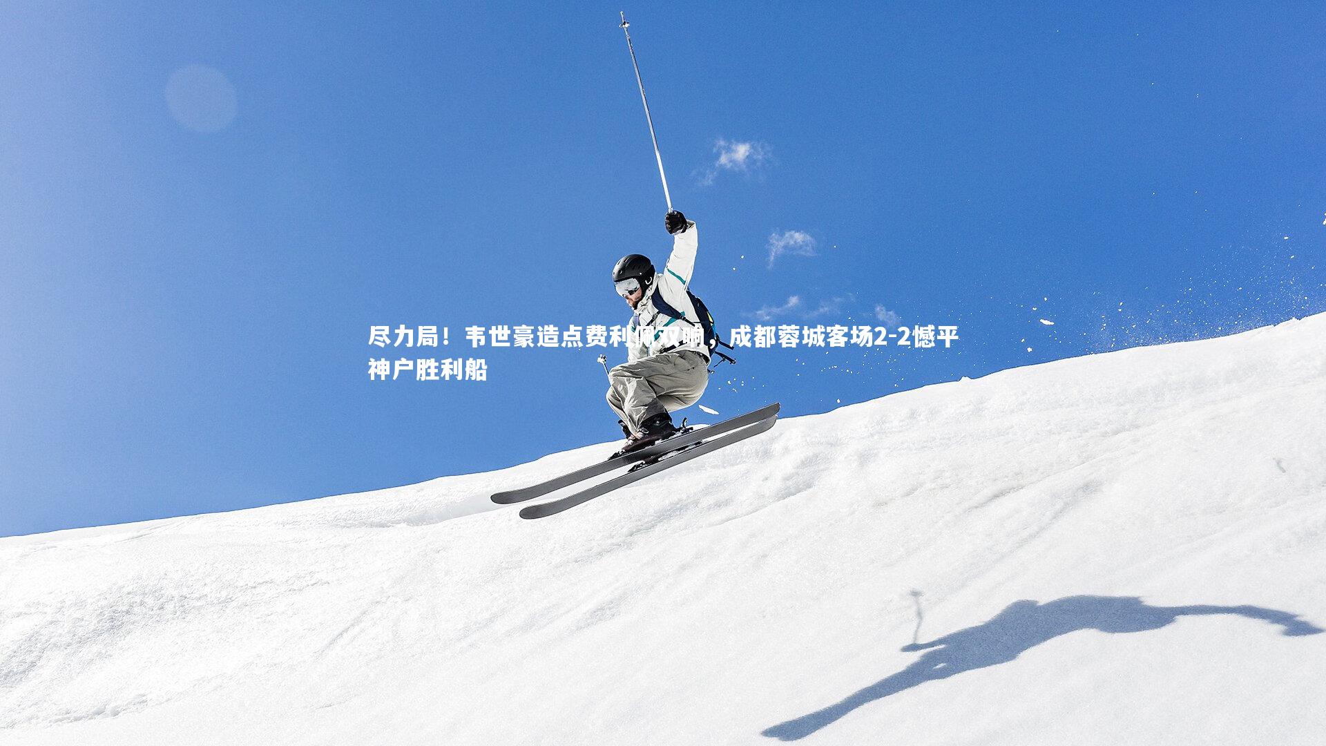 尽力局！韦世豪造点费利佩双响，成都蓉城客场2-2憾平神户胜利船