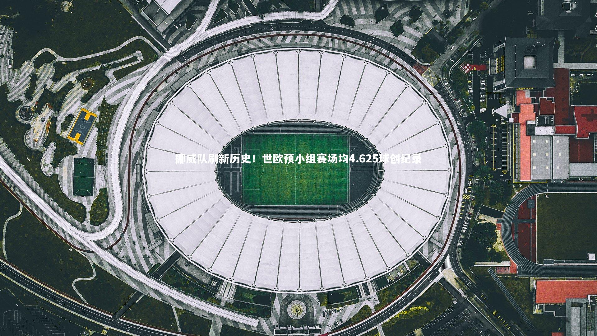 九游会j9官网：挪威队刷新历史！世欧预小组赛场均4.625球创纪录