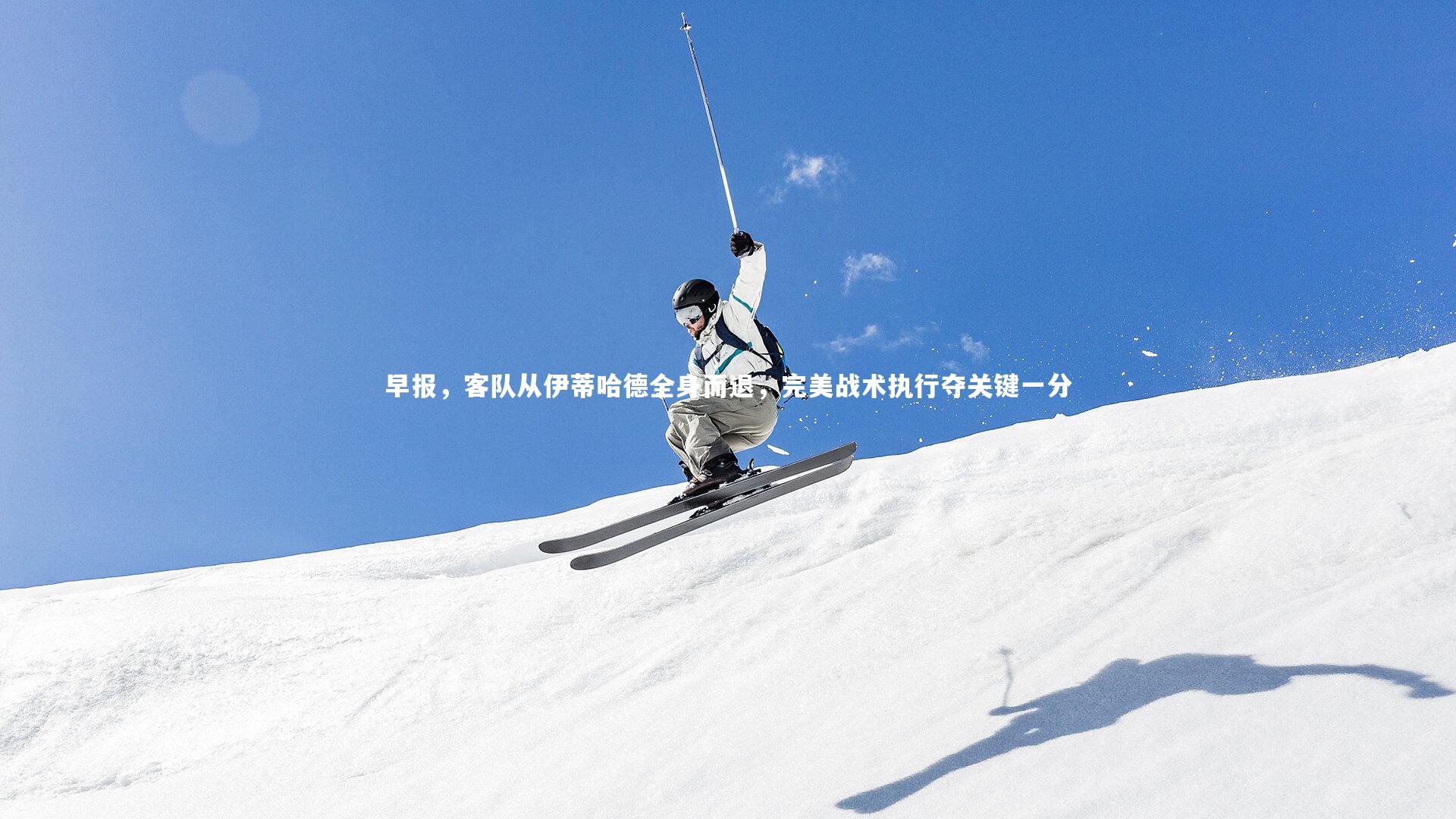 早报，客队从伊蒂哈德全身而退，完美战术执行夺关键一分