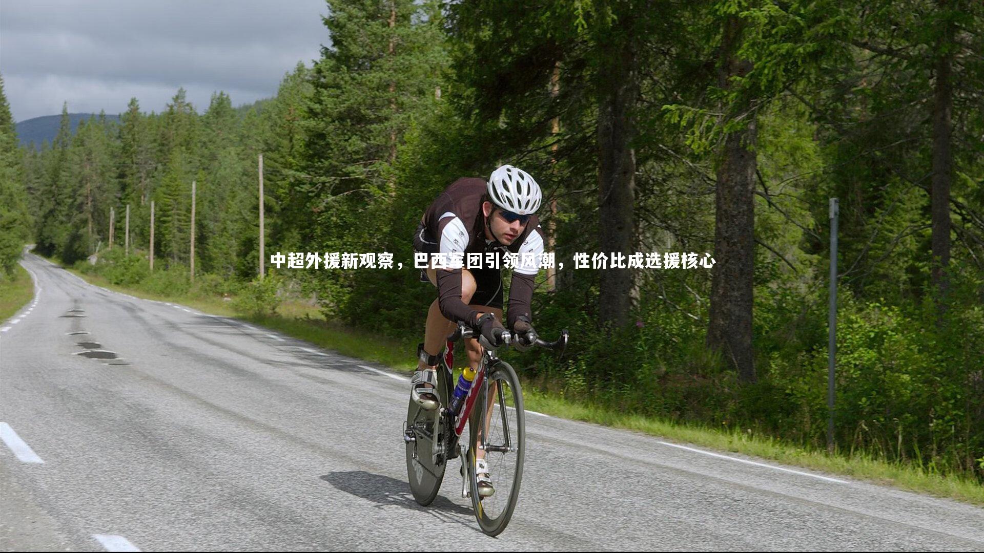 中超外援新观察，巴西军团引领风潮，性价比成选援核心