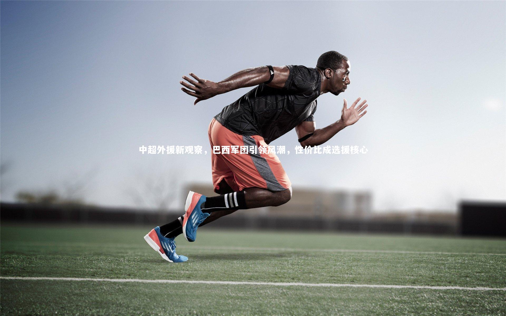 中超外援新观察，巴西军团引领风潮，性价比成选援核心