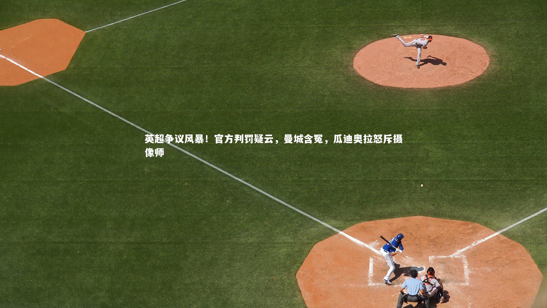 英超争议风暴！官方判罚疑云，曼城含冤，瓜迪奥拉怒斥摄像师