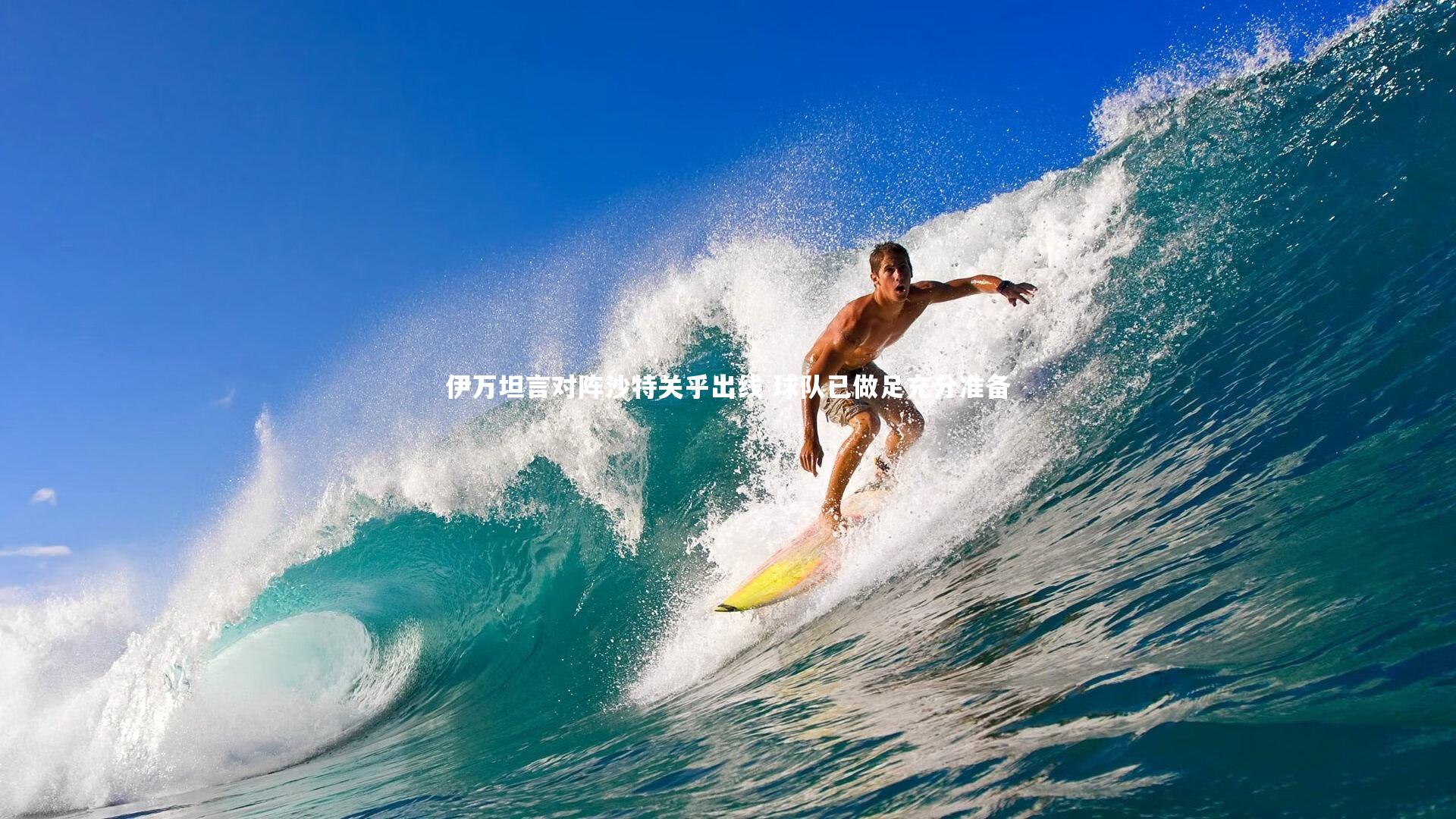 伊万坦言对阵沙特关乎出线 球队已做足充分准备