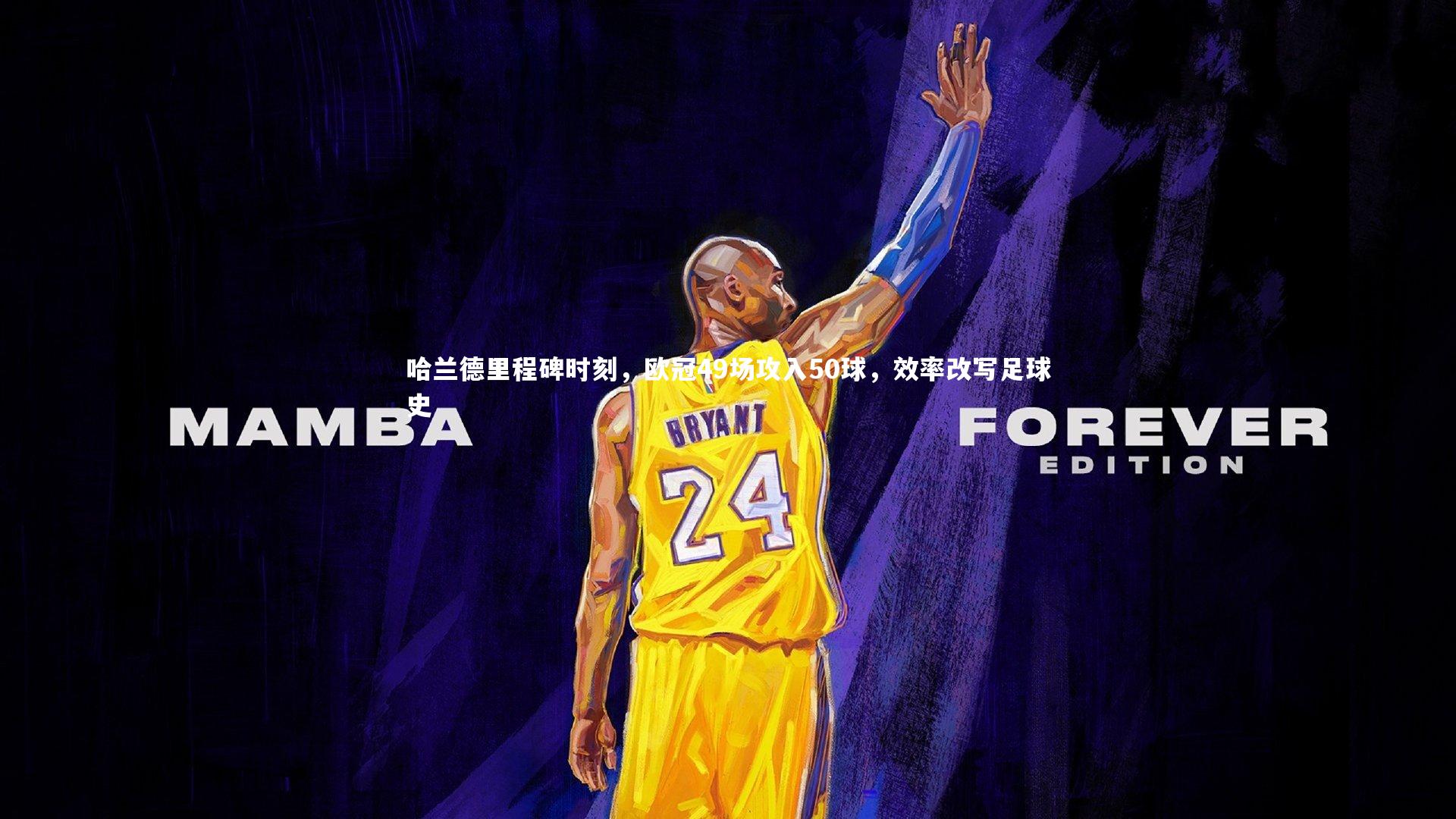 哈兰德里程碑时刻，欧冠49场攻入50球，效率改写足球史