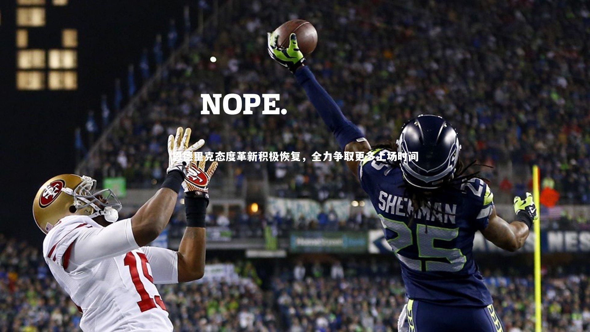 恩德里克态度革新积极恢复，全力争取更多上场时间