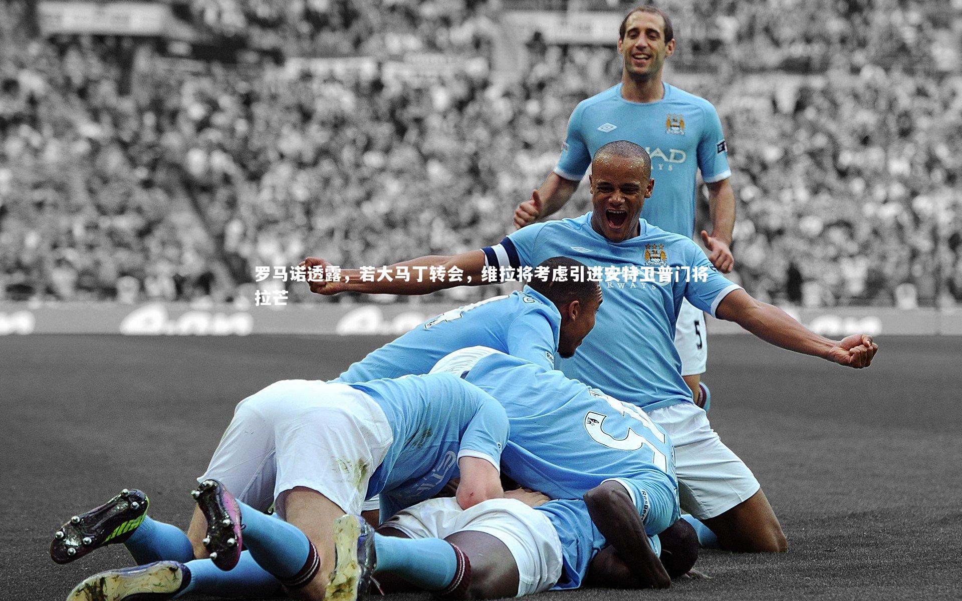 罗马诺透露，若大马丁转会，维拉将考虑引进安特卫普门将拉芒