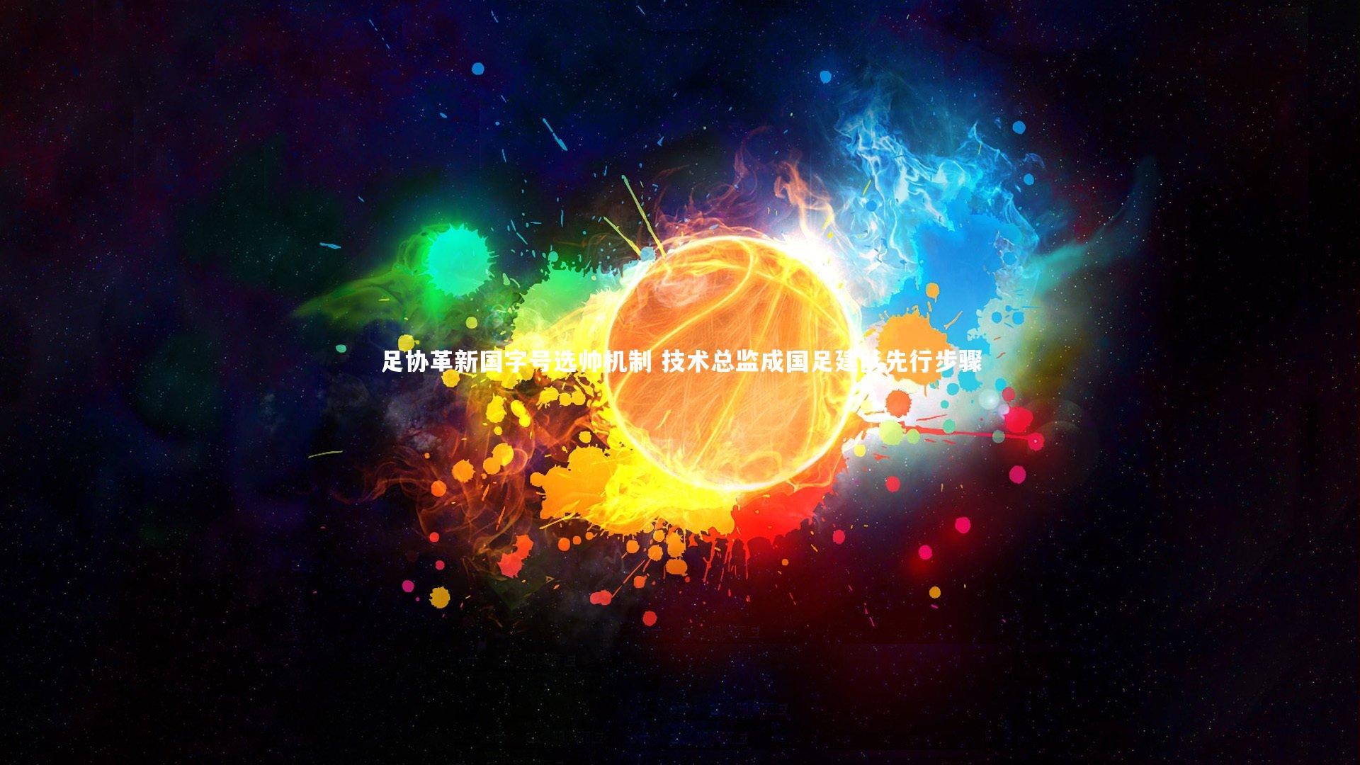 足协革新国字号选帅机制 技术总监成国足建队先行步骤