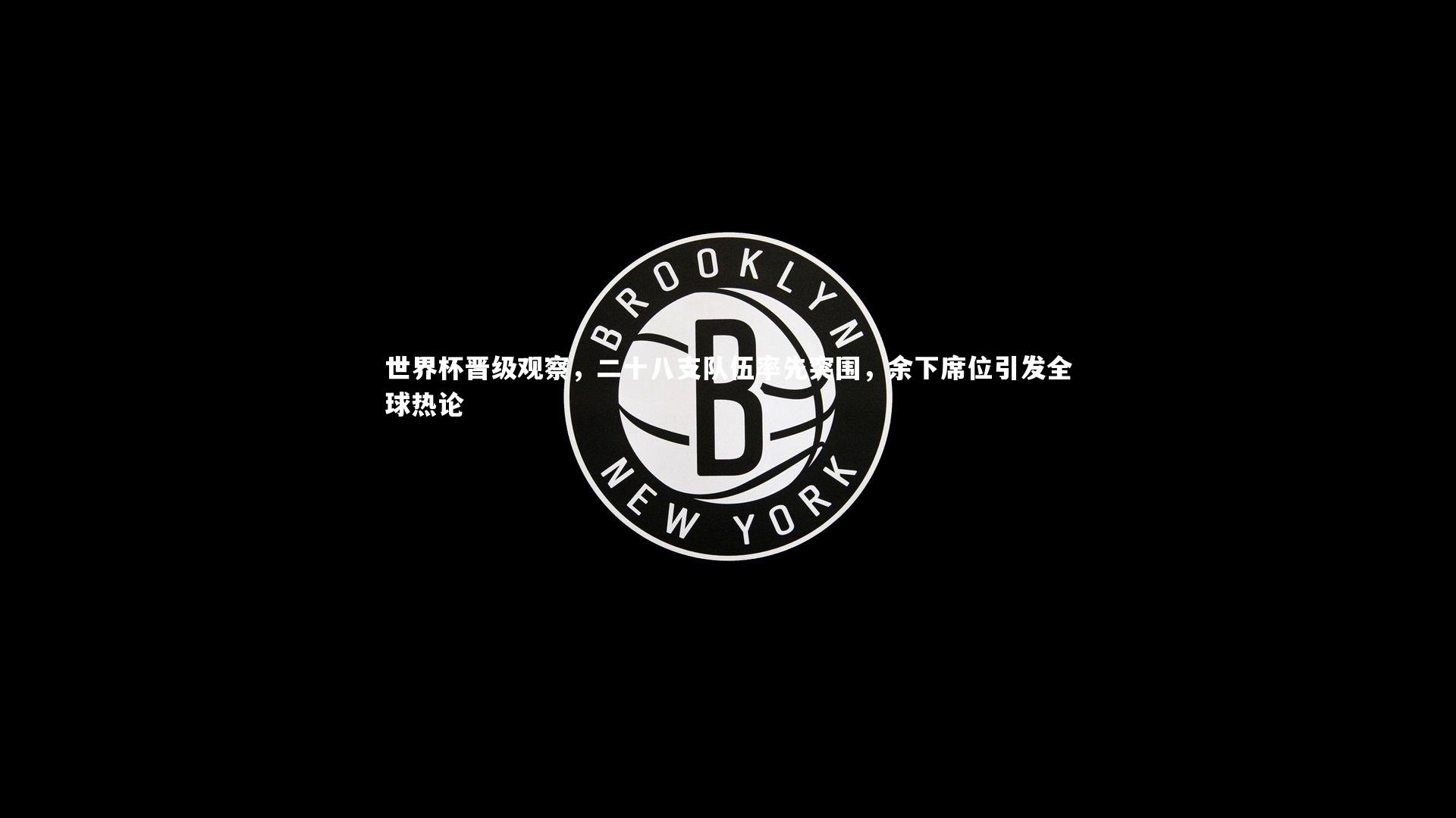 j9九游会官网登录-世界杯晋级观察，二十八支队伍率先突围，余下席位引发全球热论