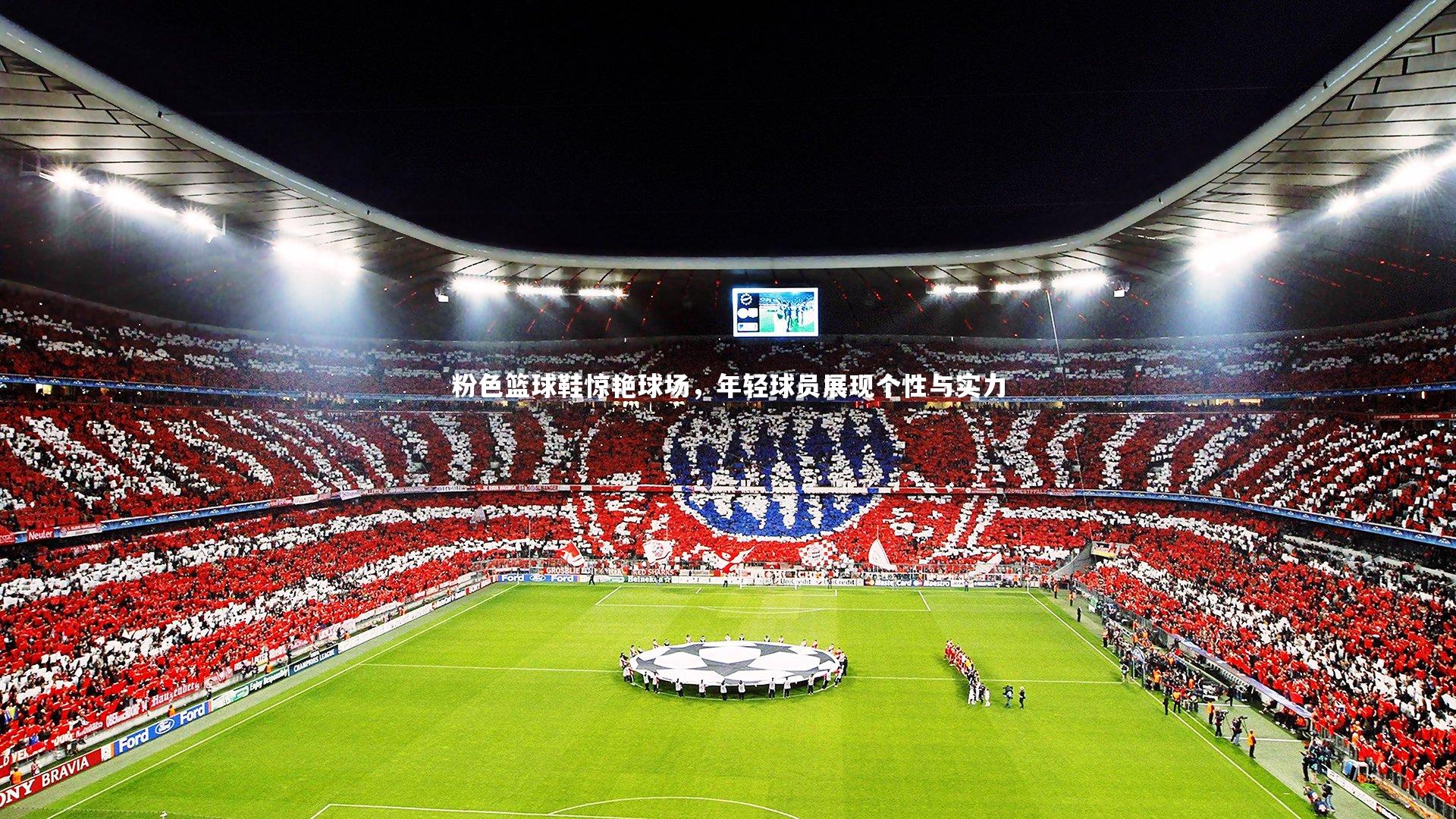 粉色篮球鞋惊艳球场，年轻球员展现个性与实力