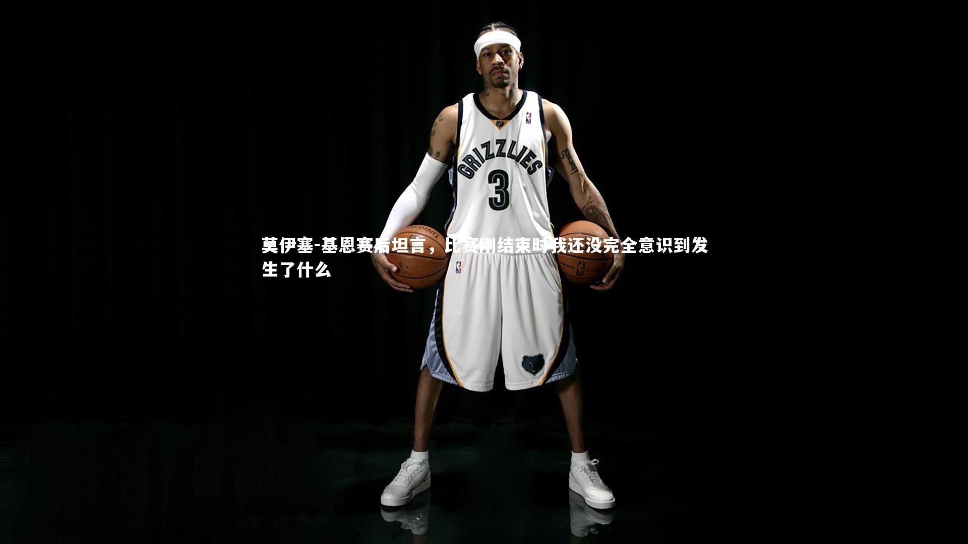 莫伊塞-基恩赛后坦言，比赛刚结束时我还没完全意识到发生了什么