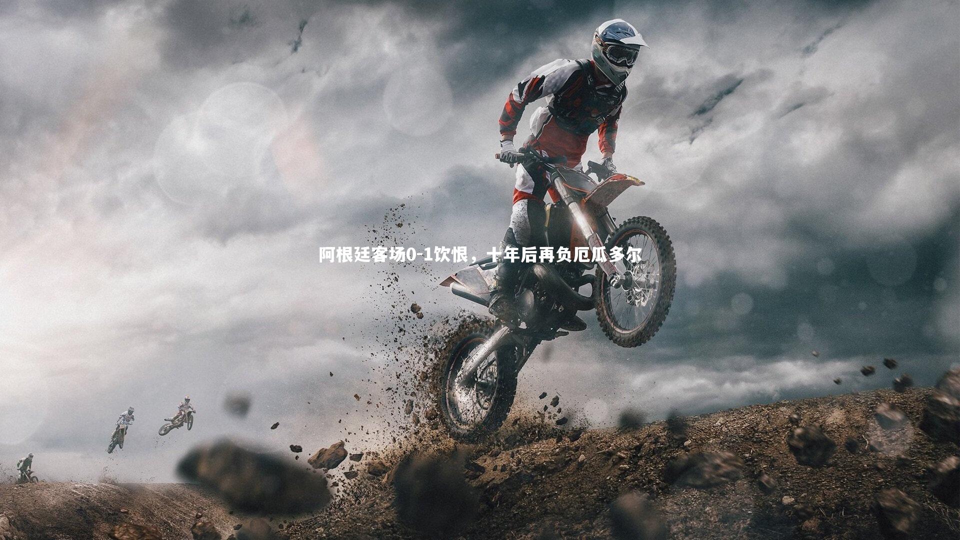 阿根廷客场0-1饮恨，十年后再负厄瓜多尔