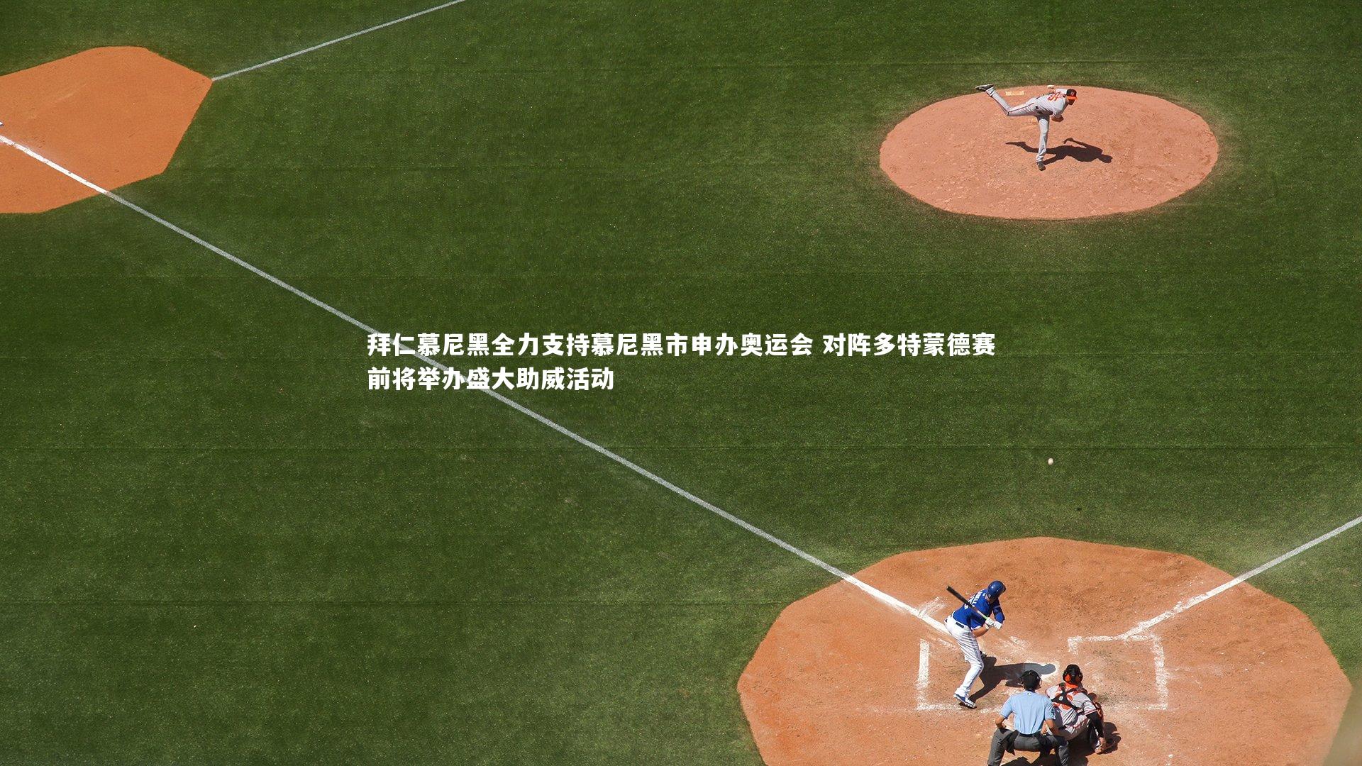 拜仁慕尼黑全力支持慕尼黑市申办奥运会 对阵多特蒙德赛前将举办盛大助威活动