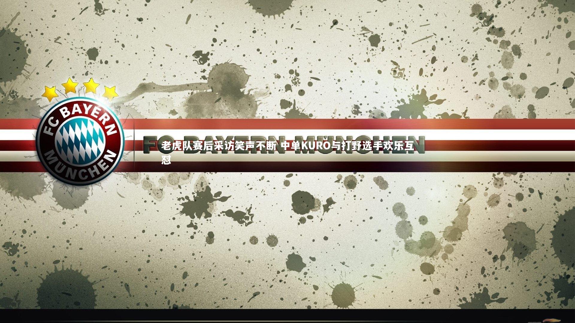 老虎队赛后采访笑声不断 中单KURO与打野选手欢乐互怼