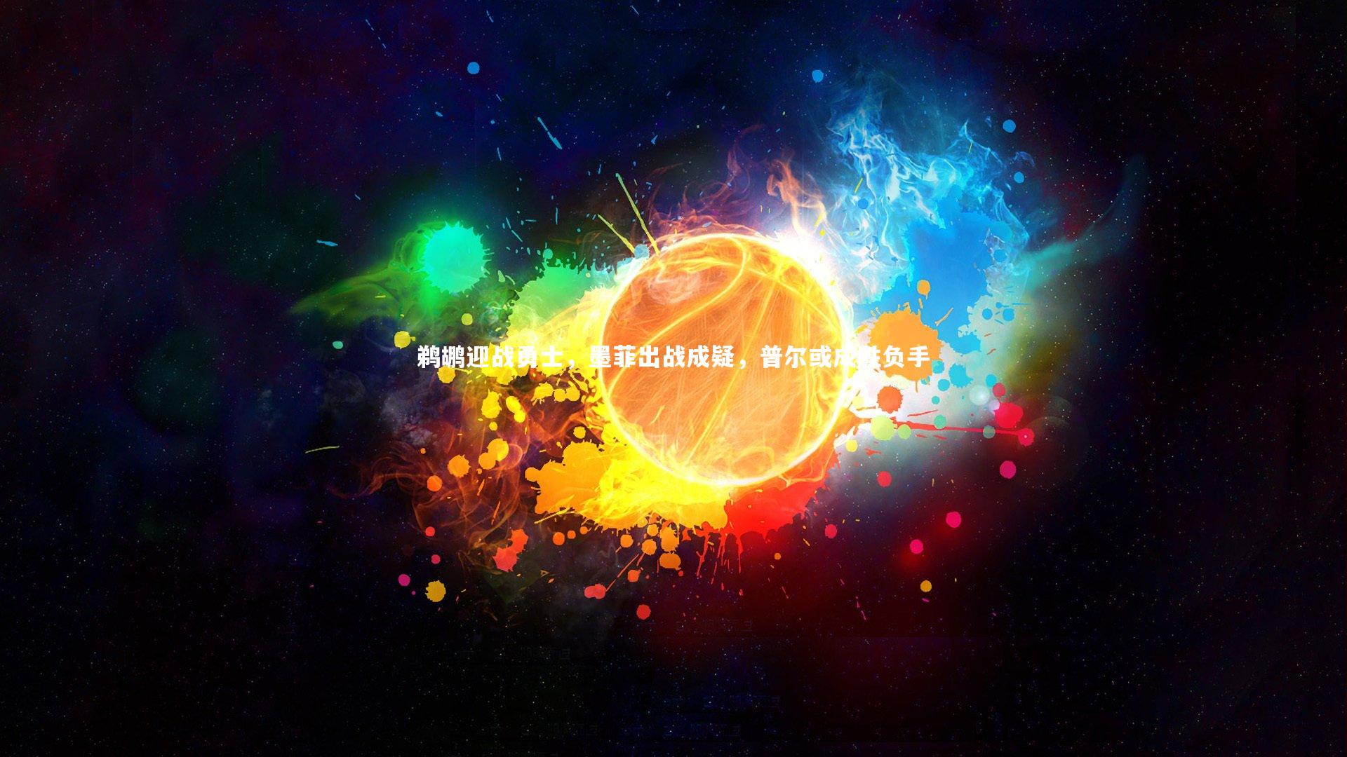 j9九游会官网登录_鹈鹕迎战勇士，墨菲出战成疑，普尔或成胜负手