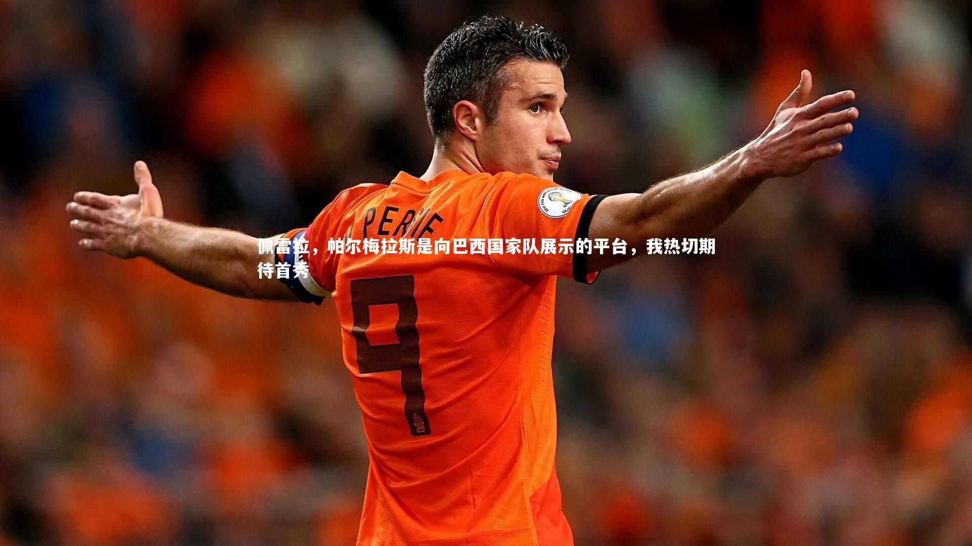 佩雷拉，帕尔梅拉斯是向巴西国家队展示的平台，我热切期待首秀