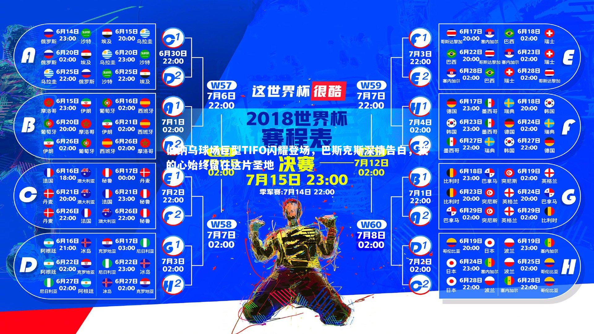九游会j9官网|伯纳乌球场巨型TIFO闪耀登场，巴斯克斯深情告白，我的心始终留在这片圣地