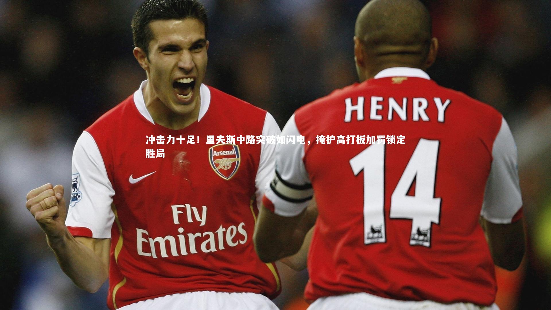 冲击力十足！里夫斯中路突破如闪电，掩护高打板加罚锁定胜局