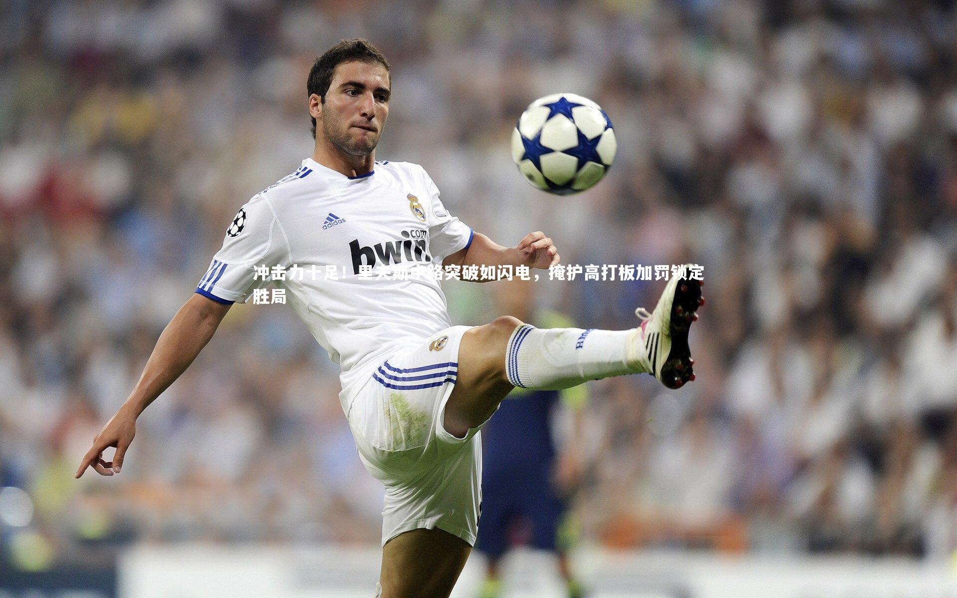 冲击力十足！里夫斯中路突破如闪电，掩护高打板加罚锁定胜局