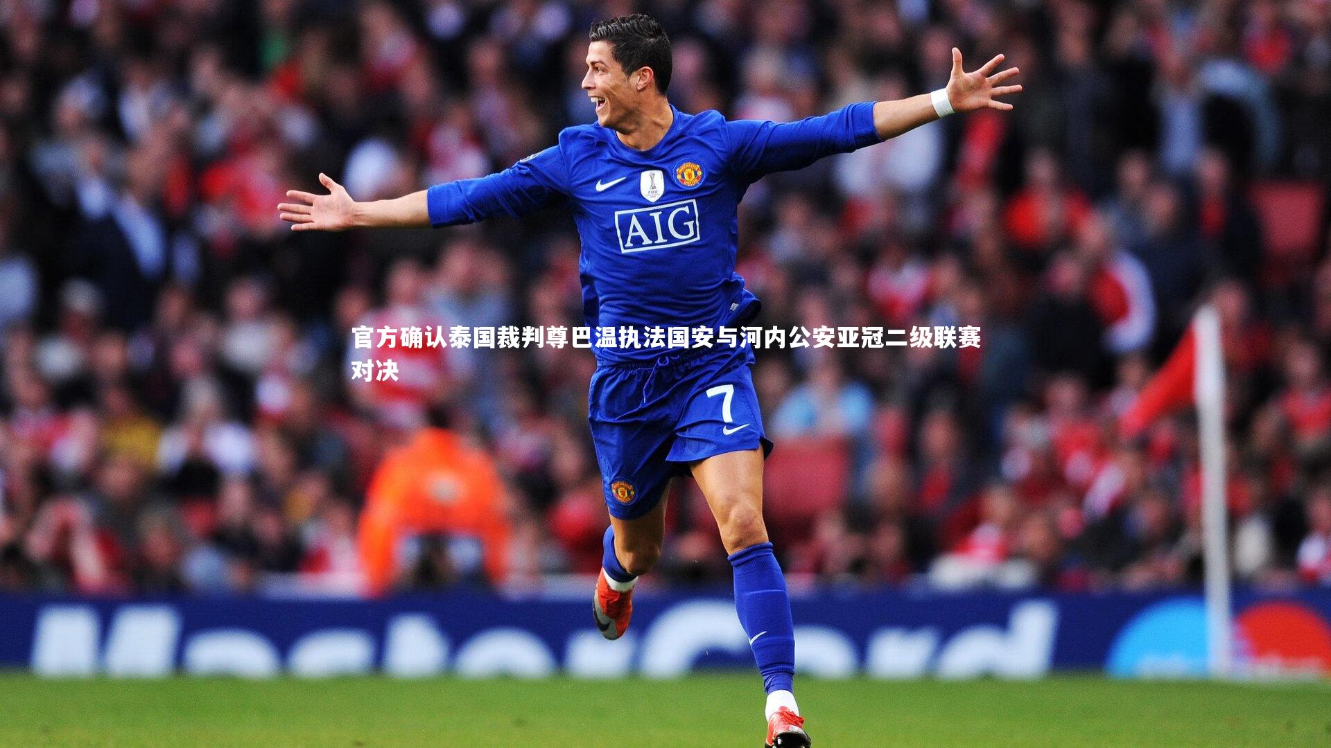 官方确认泰国裁判尊巴温执法国安与河内公安亚冠二级联赛对决
