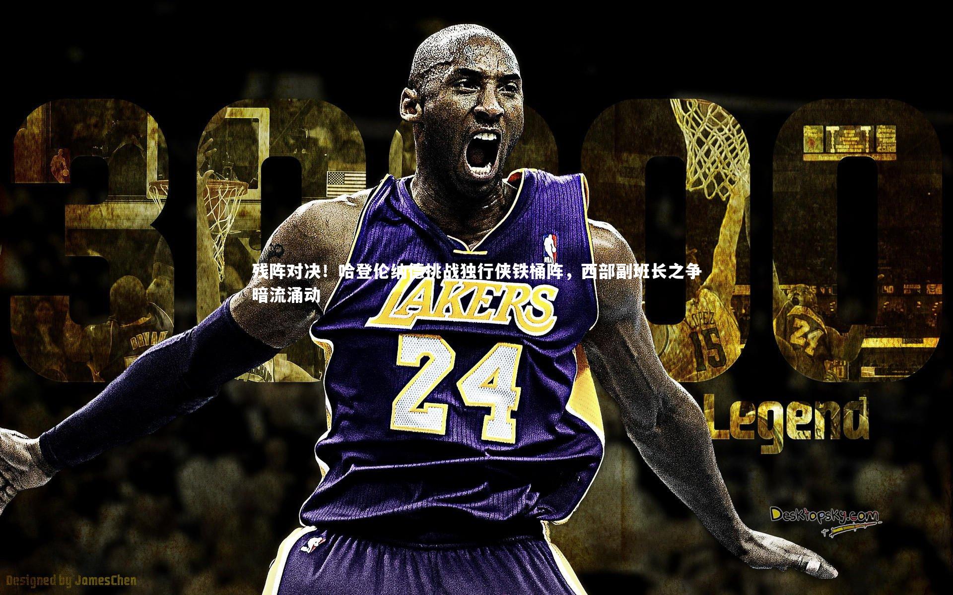 残阵对决！哈登伦纳德挑战独行侠铁桶阵，西部副班长之争暗流涌动