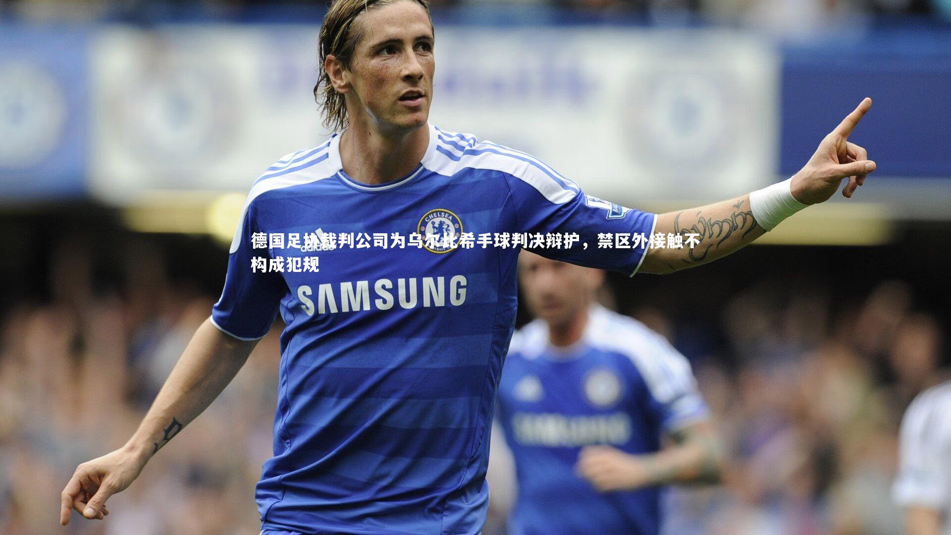 德国足协裁判公司为乌尔比希手球判决辩护，禁区外接触不构成犯规
