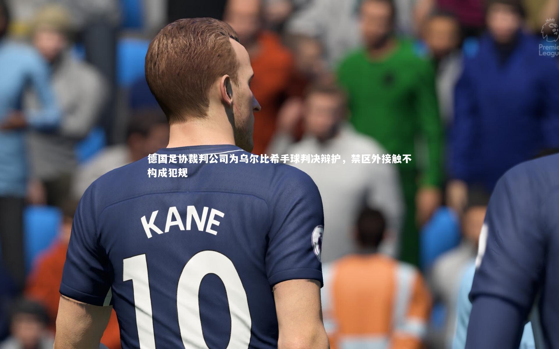 德国足协裁判公司为乌尔比希手球判决辩护，禁区外接触不构成犯规