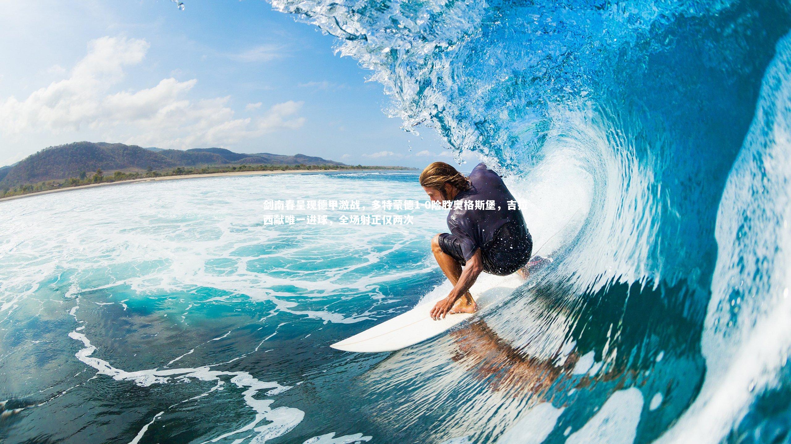 剑南春呈现德甲激战，多特蒙德1-0险胜奥格斯堡，吉拉西献唯一进球，全场射正仅两次