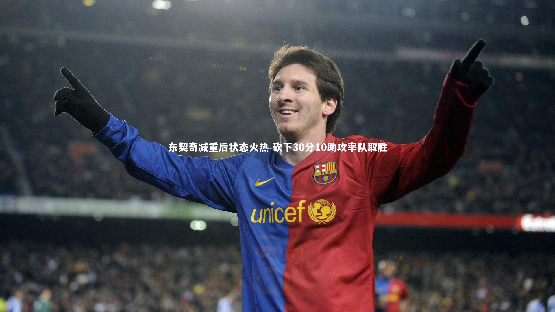 东契奇减重后状态火热 砍下30分10助攻率队取胜