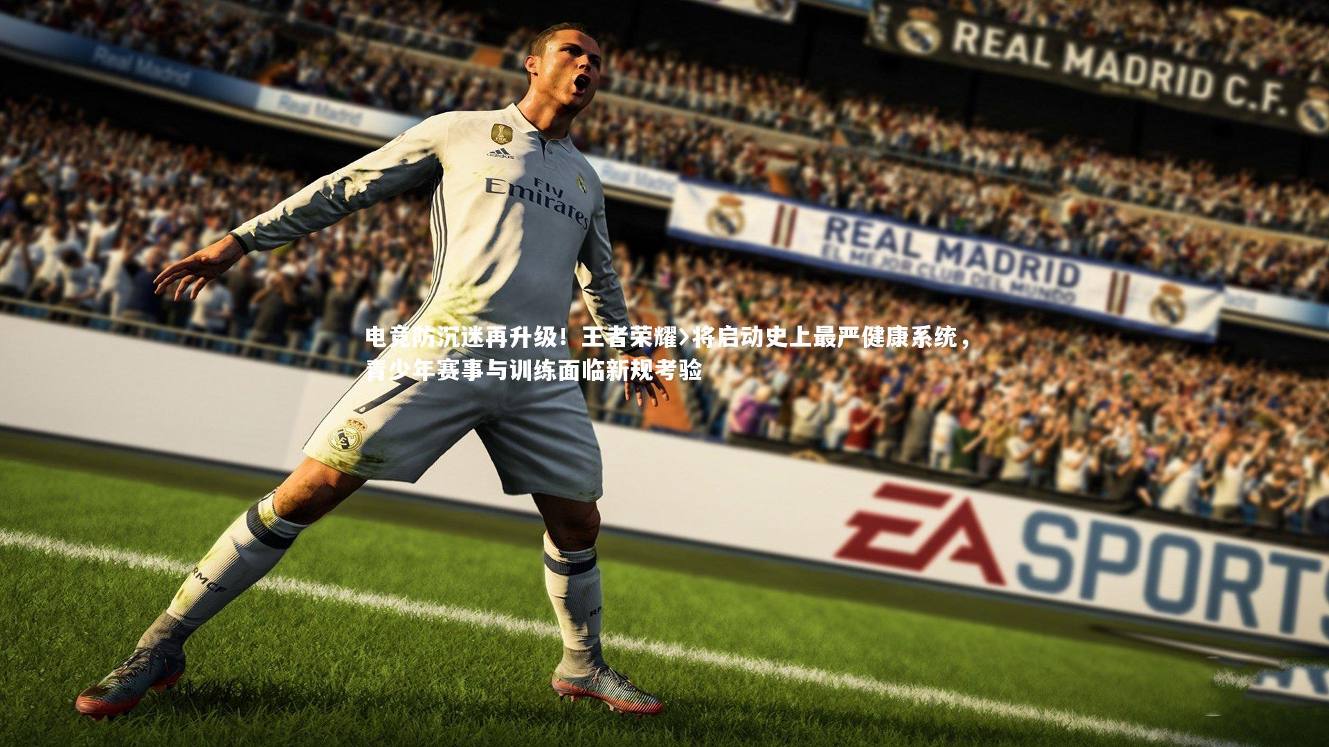 电竞防沉迷再升级！王者荣耀〉将启动史上最严健康系统，青少年赛事与训练面临新规考验