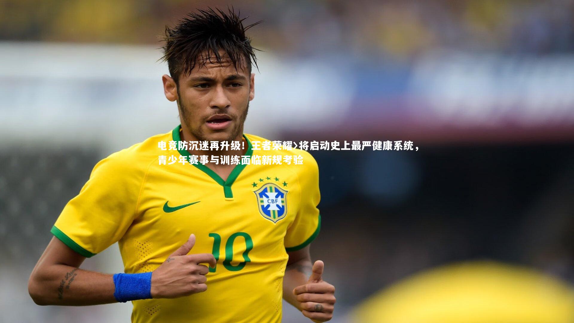 电竞防沉迷再升级！王者荣耀〉将启动史上最严健康系统，青少年赛事与训练面临新规考验